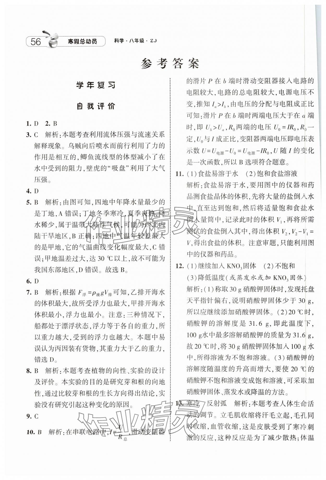 2025年经纶学典寒假总动员八年级科学浙教版 参考答案第1页