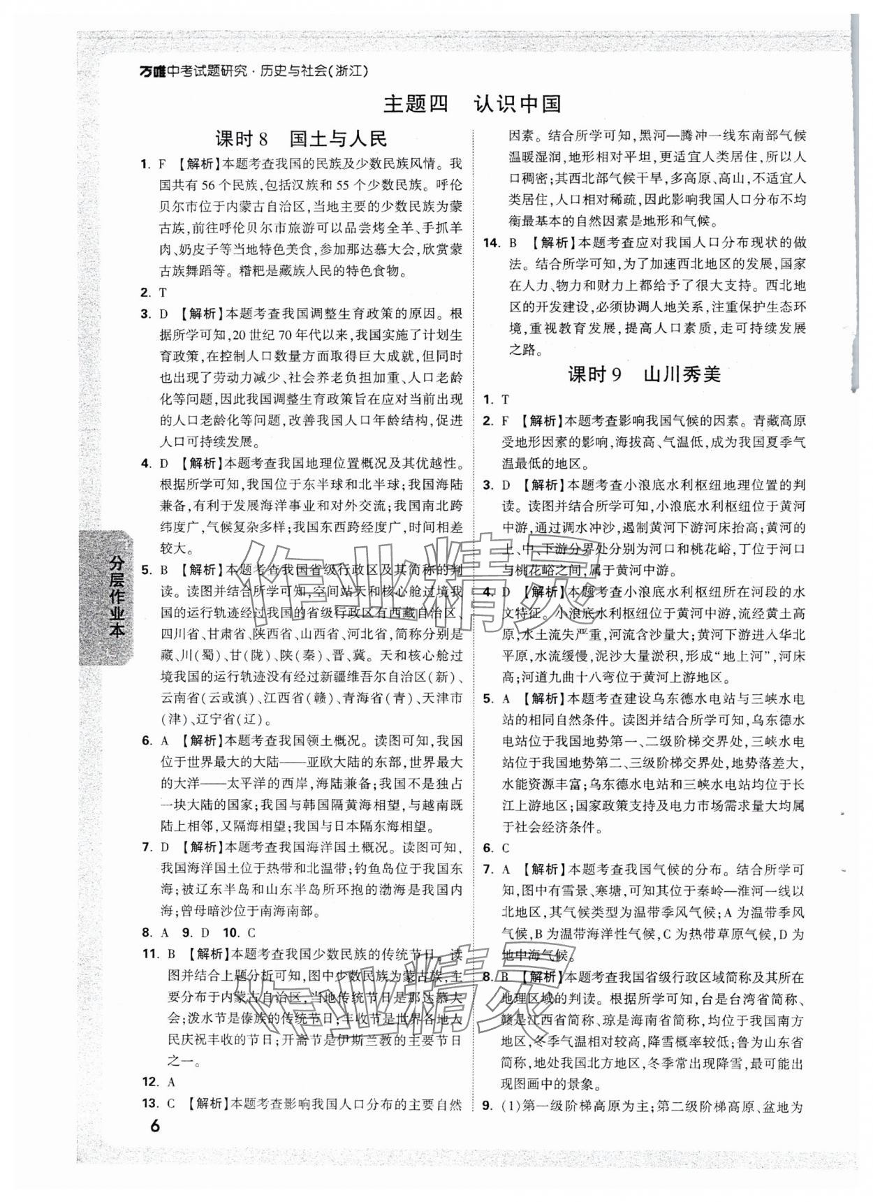 2025年萬唯中考試題研究歷史與社會浙江專版 參考答案第6頁