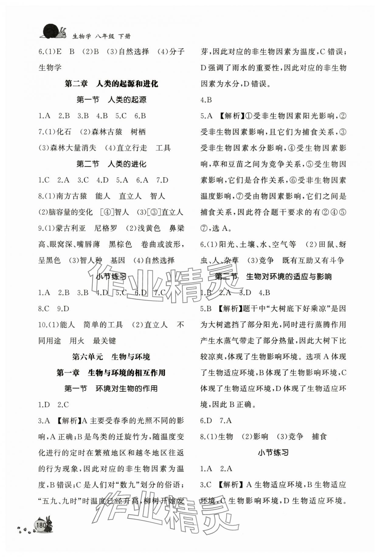 2024年新課程助學(xué)叢書八年級生物下冊濟(jì)南版 參考答案第2頁