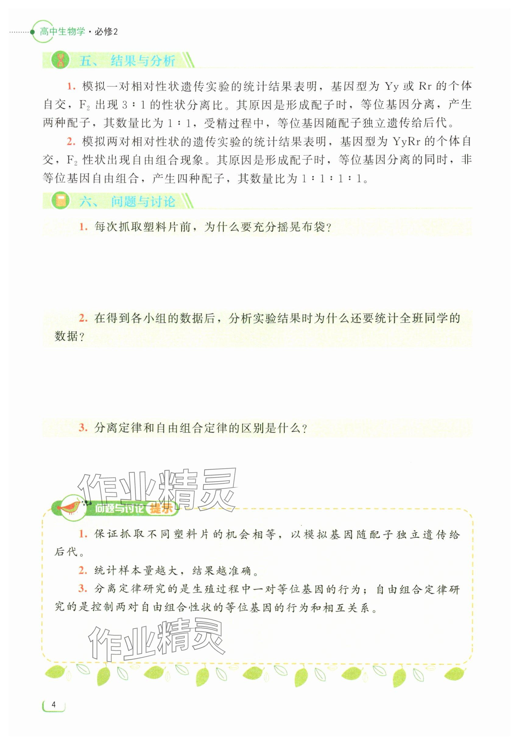 2024年中學(xué)理科實驗指導(dǎo)生物必修2 參考答案第4頁