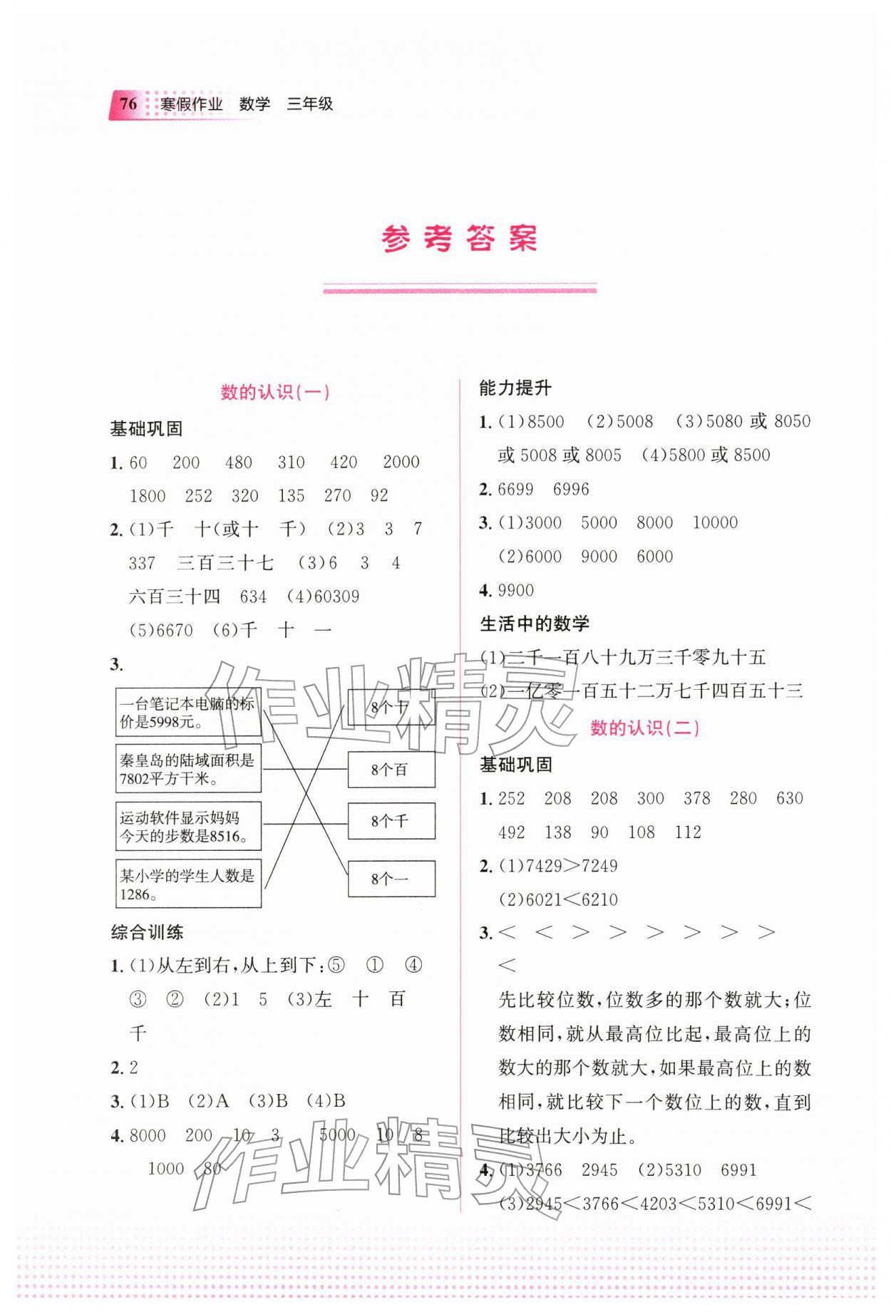 2026年寒假作业教育科学出版社三年级数学广西专版&nbsp;参考答案第1页
