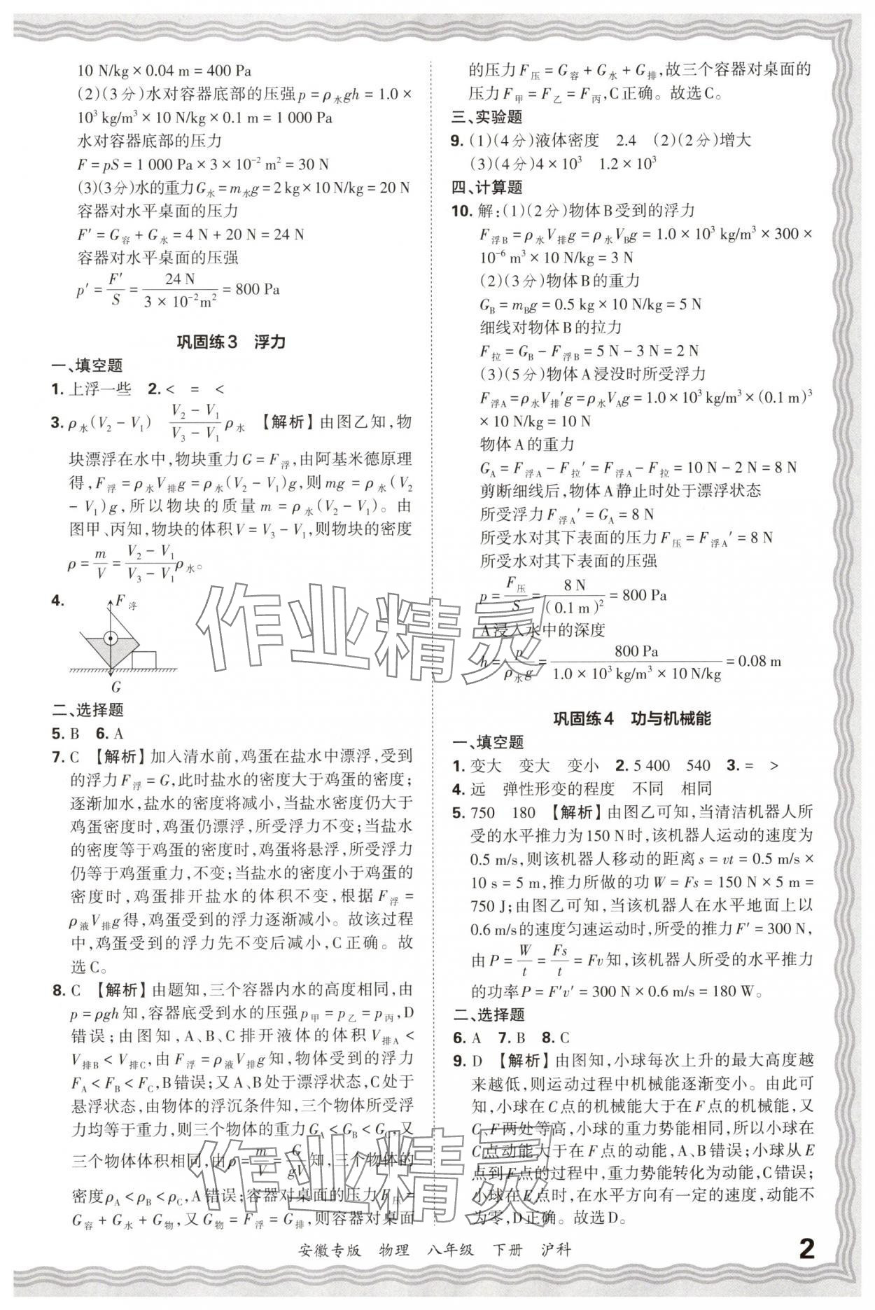 2025年王朝霞各地期末试卷精选八年级物理下册沪科版安徽专版 参考答案第2页