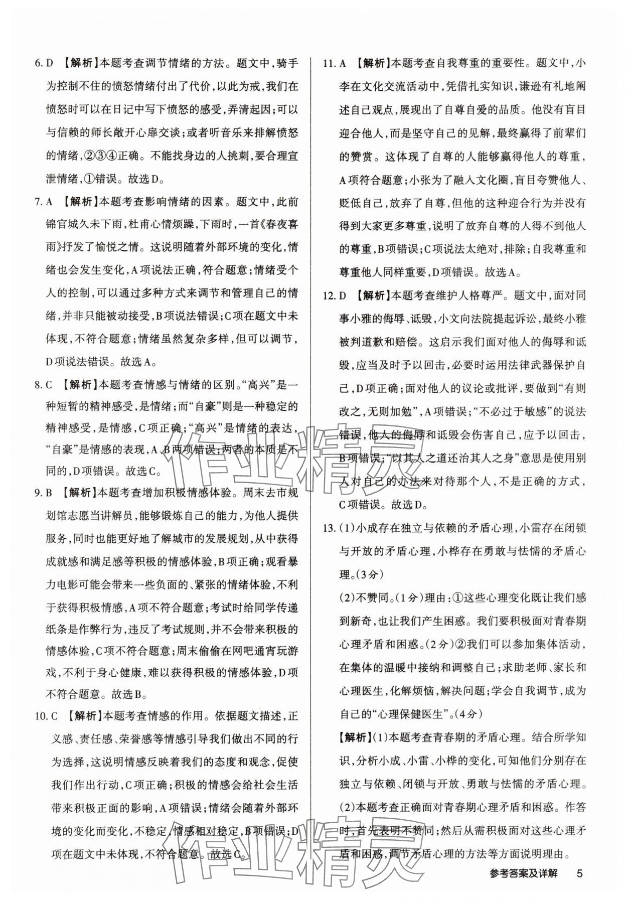 2025年山西名師原創(chuàng)試卷七年級道德與法治下冊人教版 參考答案第5頁