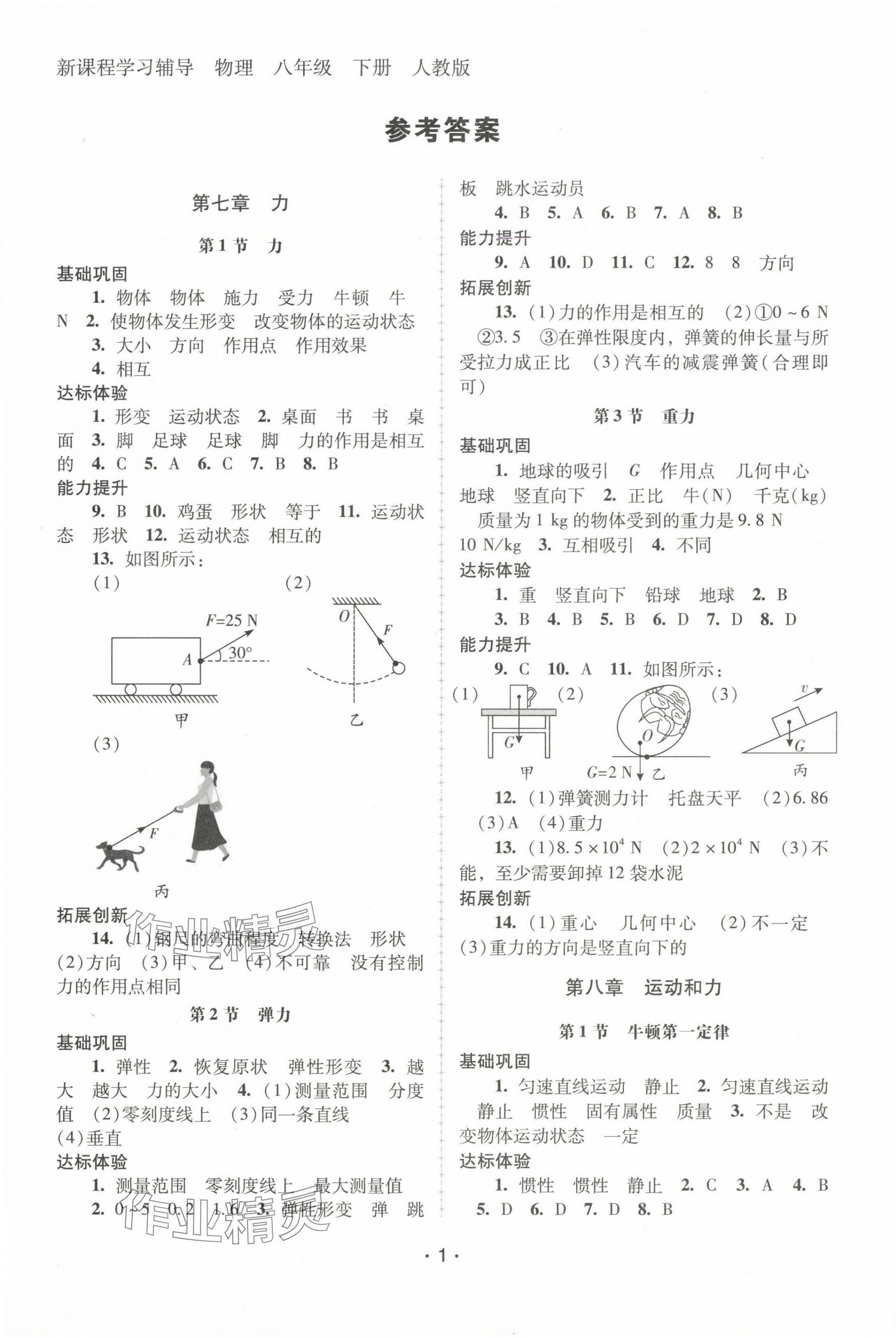 2025年新課程學(xué)習(xí)輔導(dǎo)八年級物理下冊人教版中山專版 第1頁