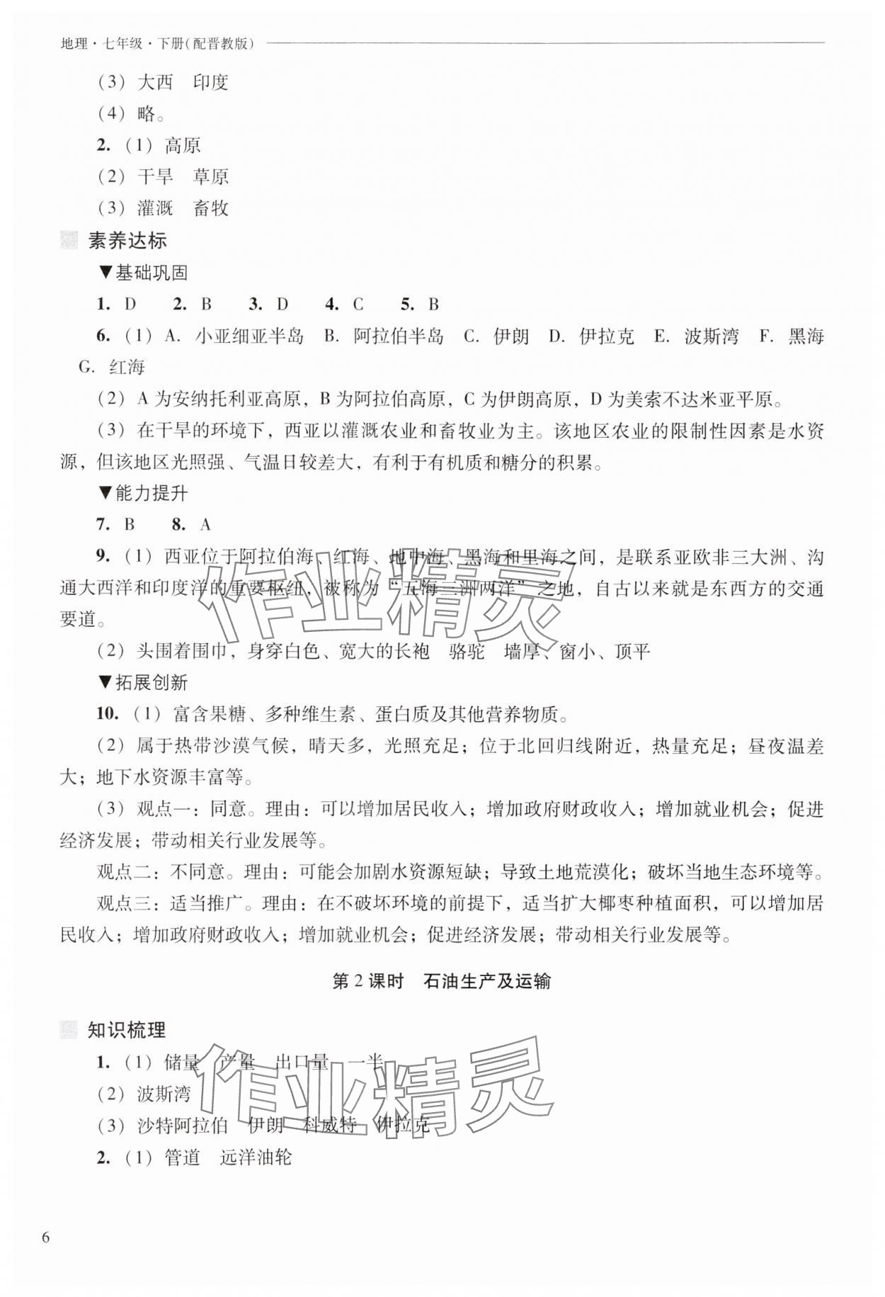 2025年新課程問題解決導學方案七年級地理下冊晉教版 參考答案第6頁