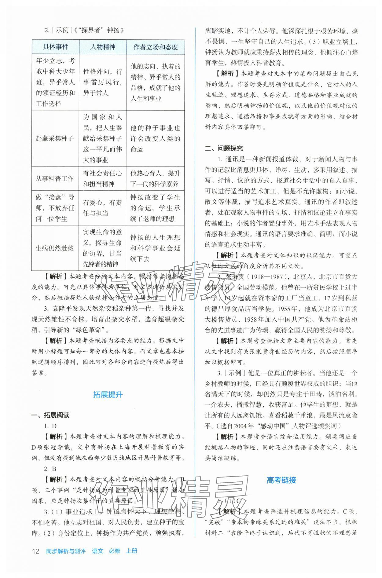 2023年人教金學(xué)典同步練習(xí)冊同步解析與測評高中語文必修上冊人教版 參考答案第12頁