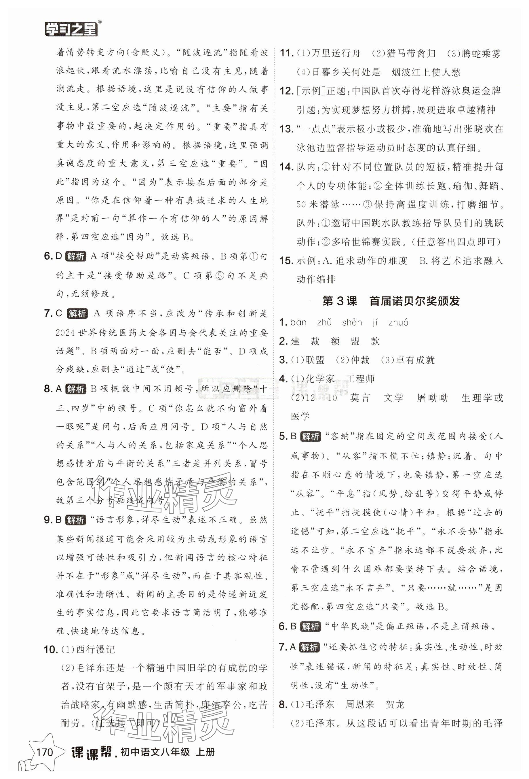 2025年課課幫八年級語文上冊人教版遼寧專版 參考答案第2頁
