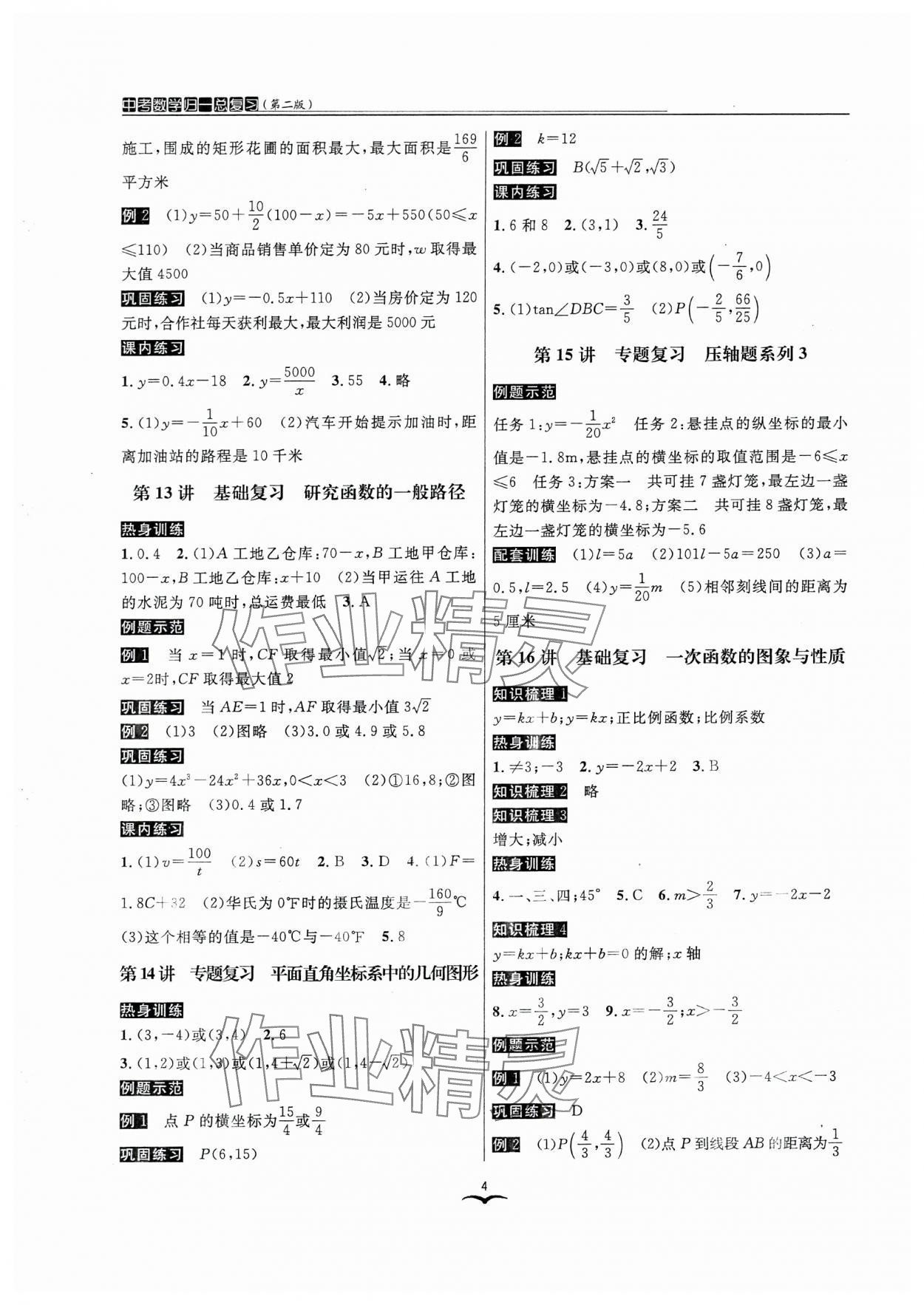 2024年中考數(shù)學(xué)歸一總復(fù)習(xí) 參考答案第4頁