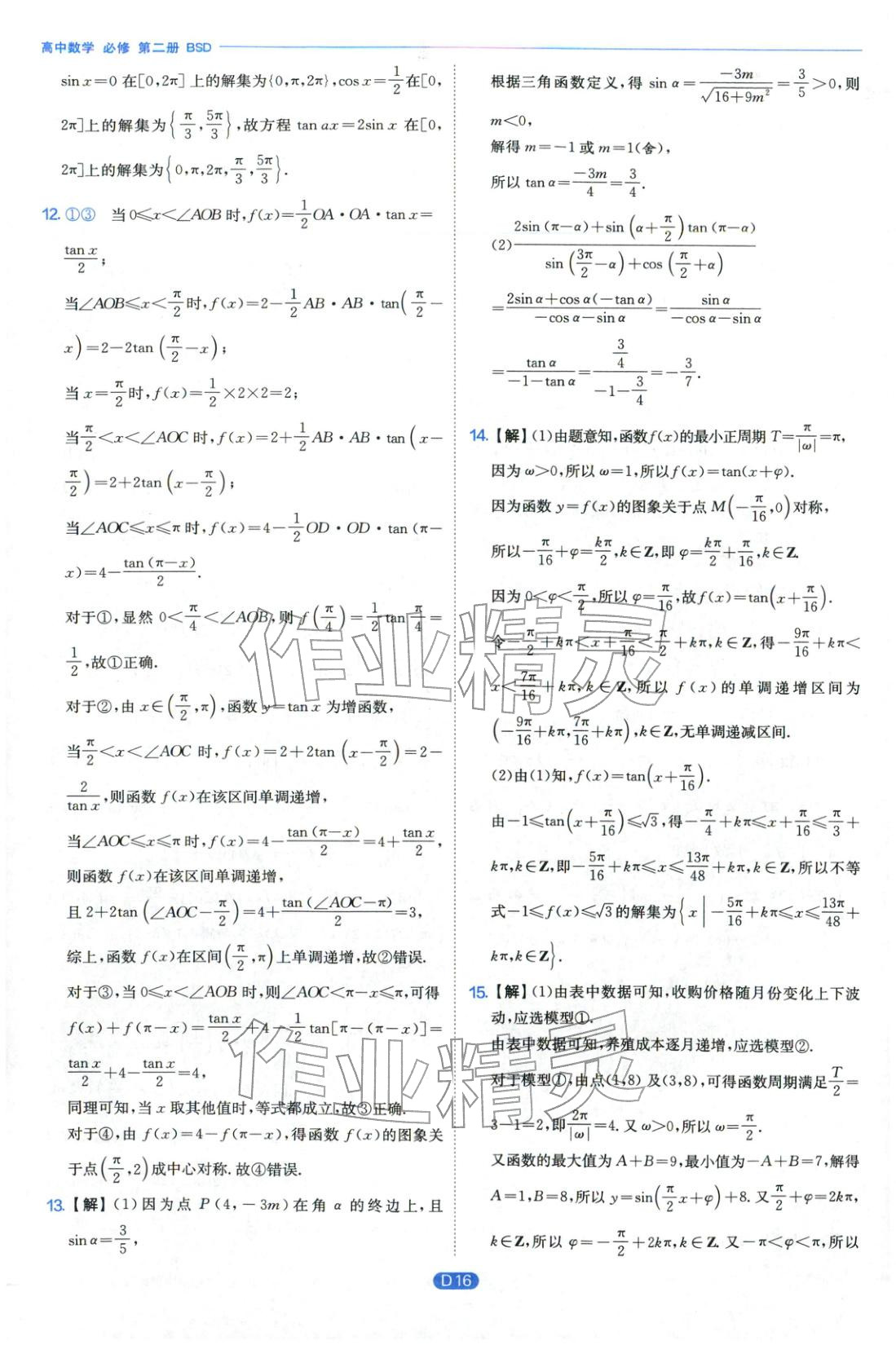 2026年實(shí)驗(yàn)班全優(yōu)檢測(cè)卷高中數(shù)學(xué)必修第二冊(cè)北師大版&nbsp;第16頁(yè)