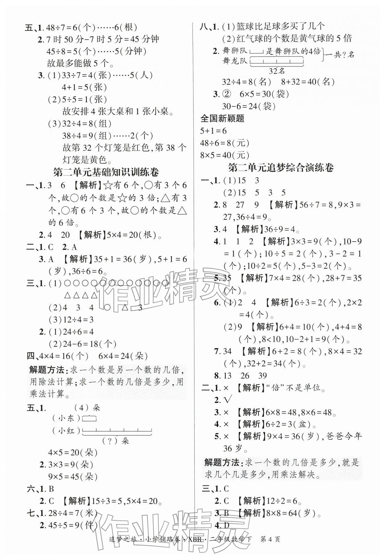 2026年追梦之旅铺路卷二年级数学下册人教版河南专版&nbsp;参考答案第4页