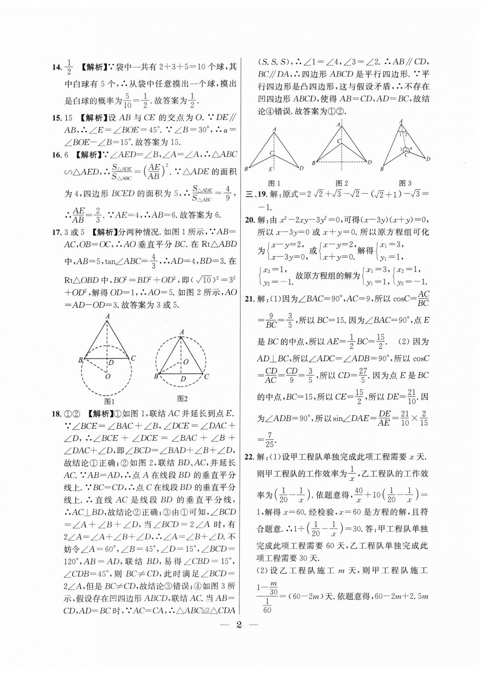 2021年~2023年中考實戰(zhàn)名校在招手?jǐn)?shù)學(xué)二模卷 第2頁