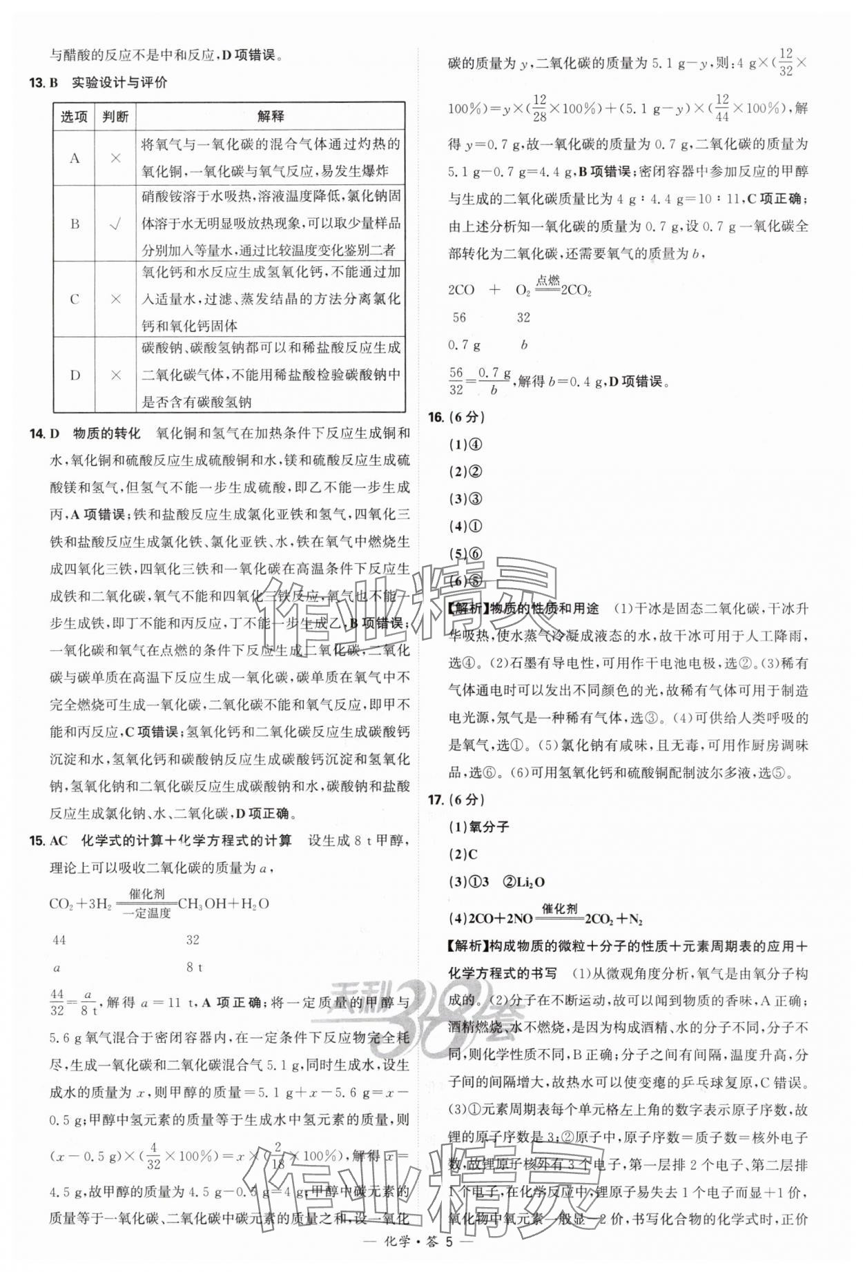 2025年天利38套新課標(biāo)全國中考試題精選化學(xué) 參考答案第5頁