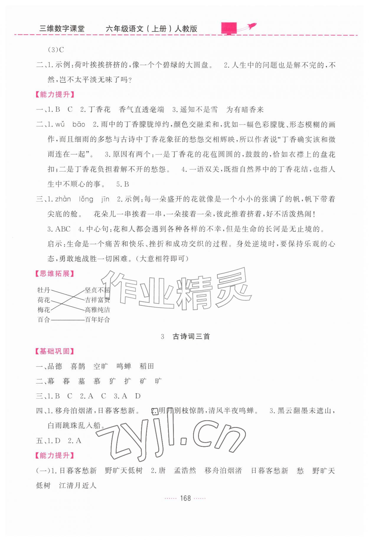 2026年三维数字课堂六年级语文上册人教版&nbsp;第2页