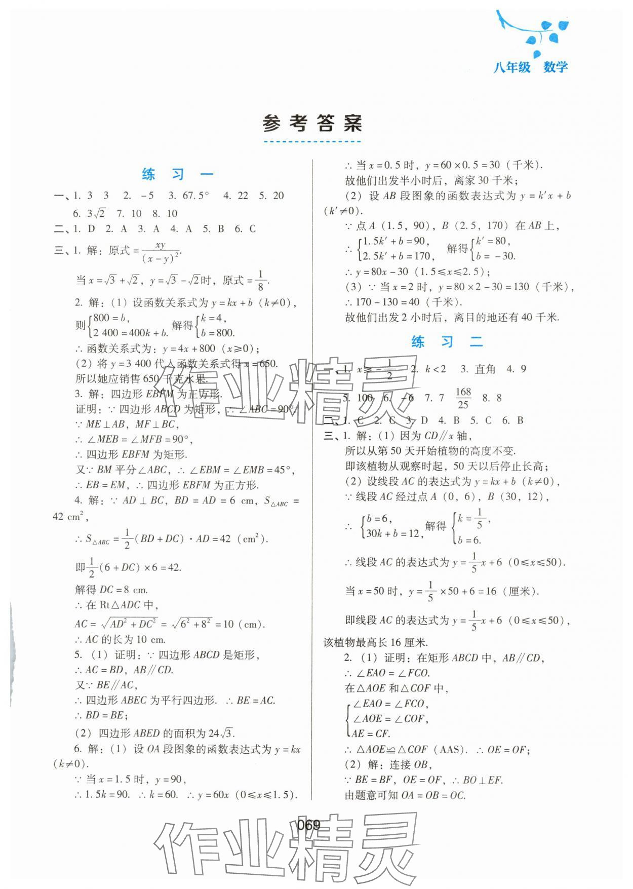 2025年暑假综合练习河北人民出版社八年级数学 第1页