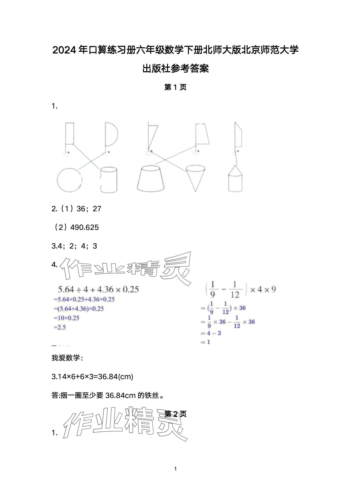 2024年口算練習(xí)冊(cè)北京師范大學(xué)出版社六年級(jí)數(shù)學(xué)下冊(cè)北師大版 第1頁(yè)