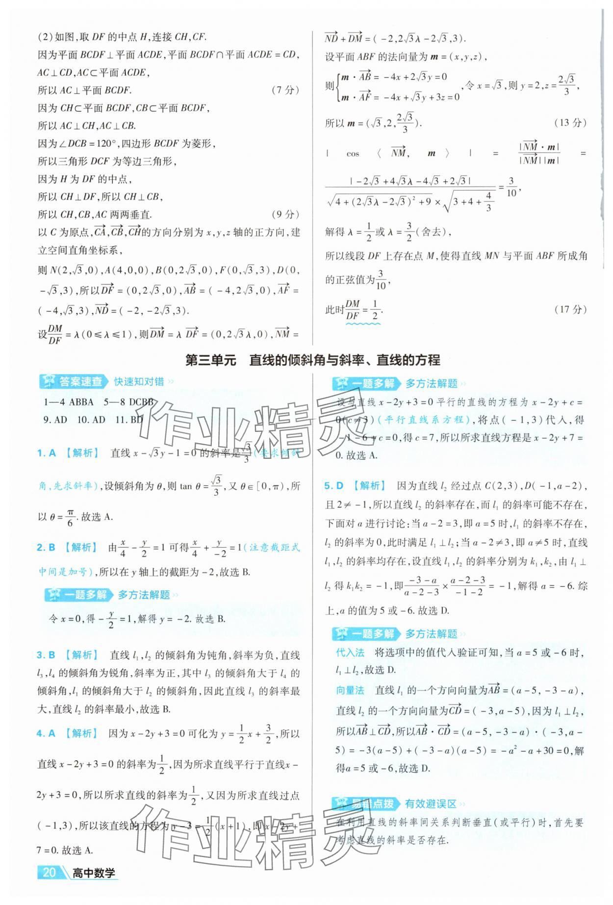 2025年金考卷名師名題單元雙測卷數(shù)學(xué)選擇性必修第一冊人教版 第20頁