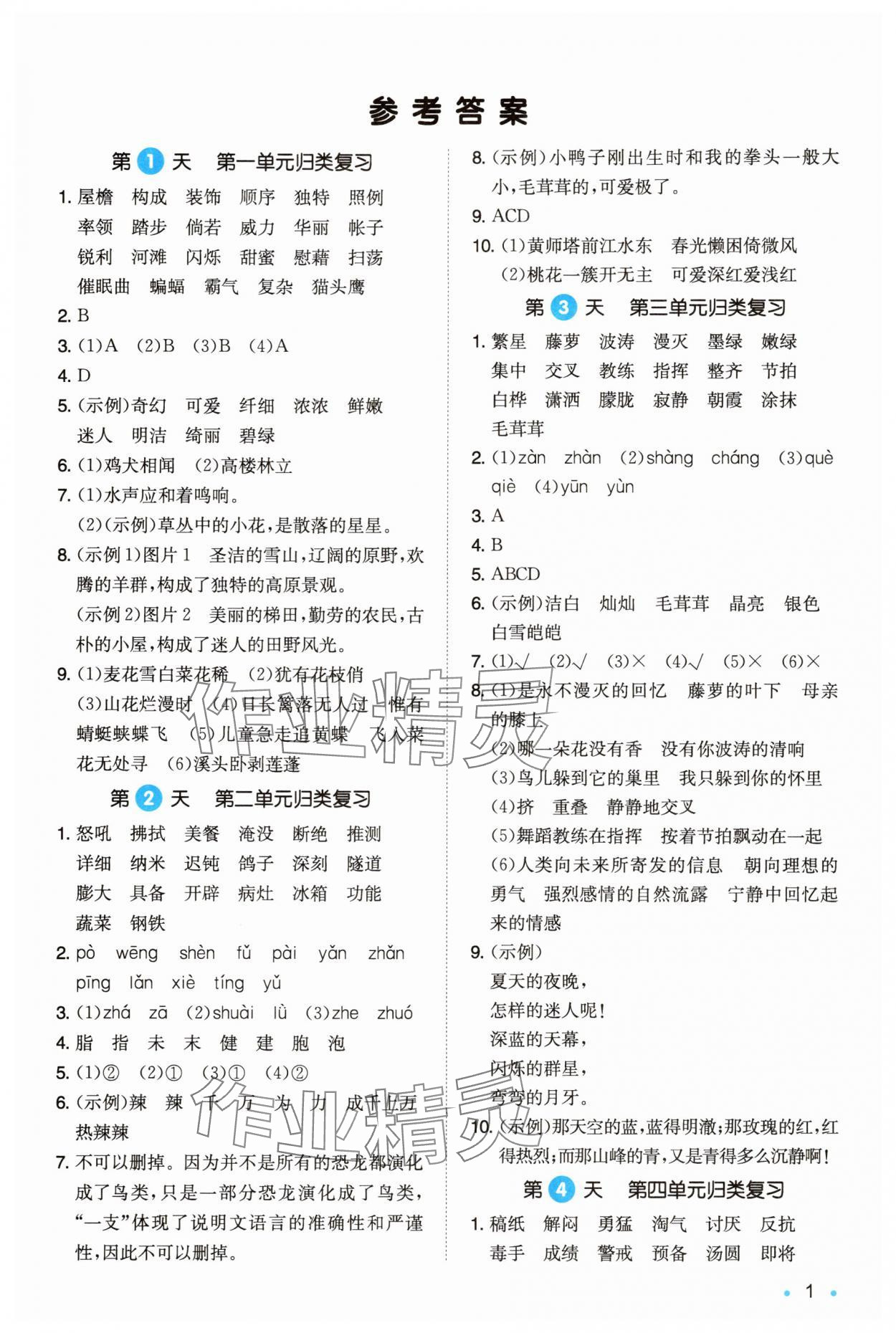 2025年一本暑假銜接四升五語文浙江專版 第1頁