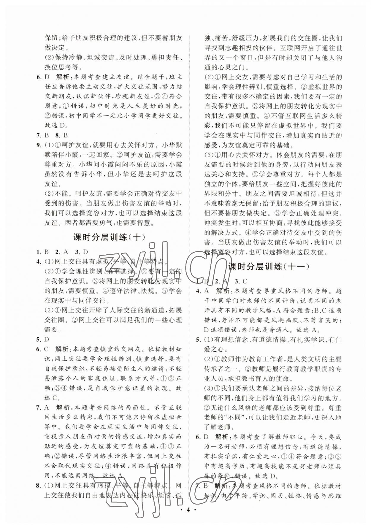 2023年同步练习册分层卷六年级道德与法治上册人教版54制 参考答案第4页