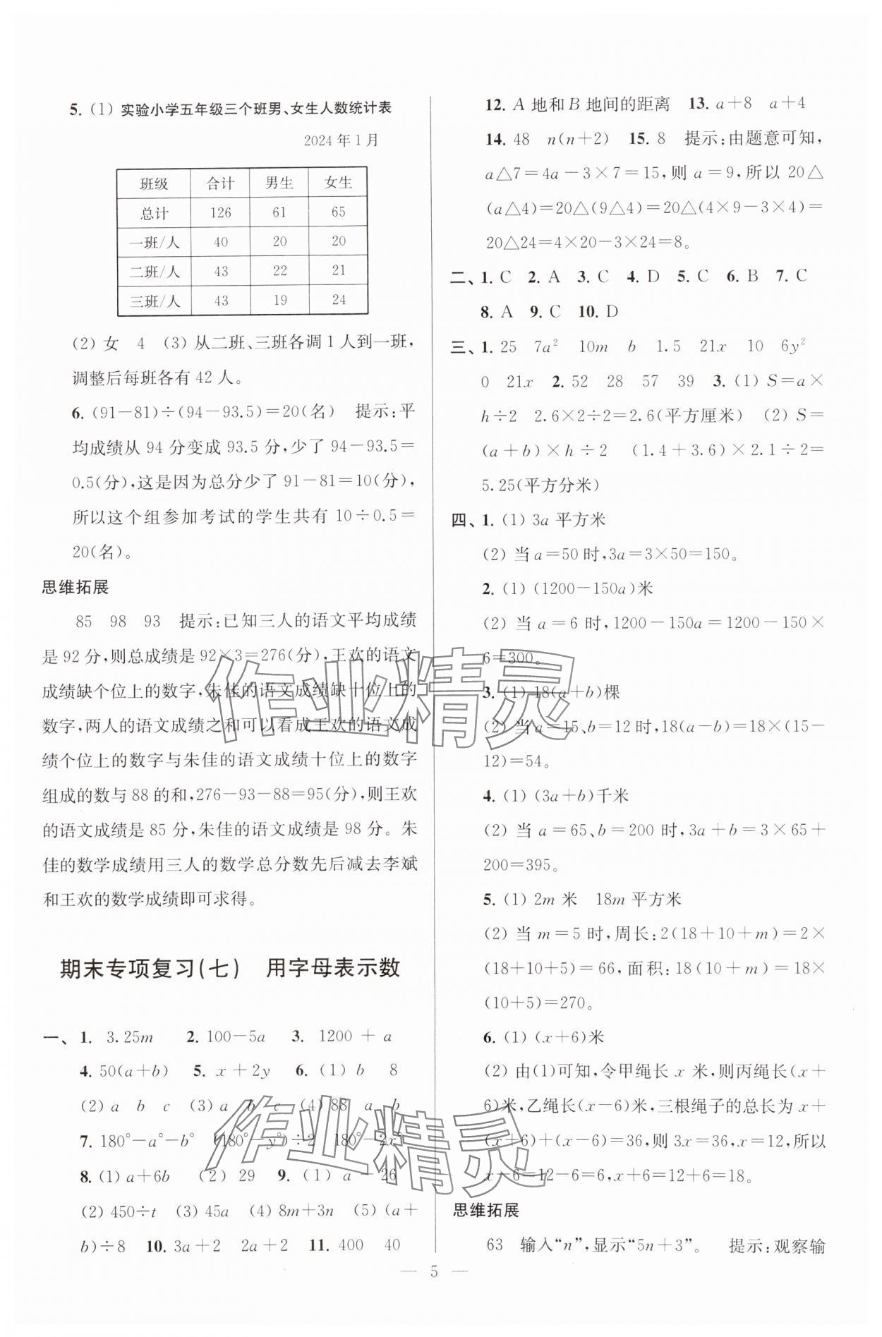 2024年超能学典各地期末试卷精选五年级数学上册苏教版 参考答案第5页