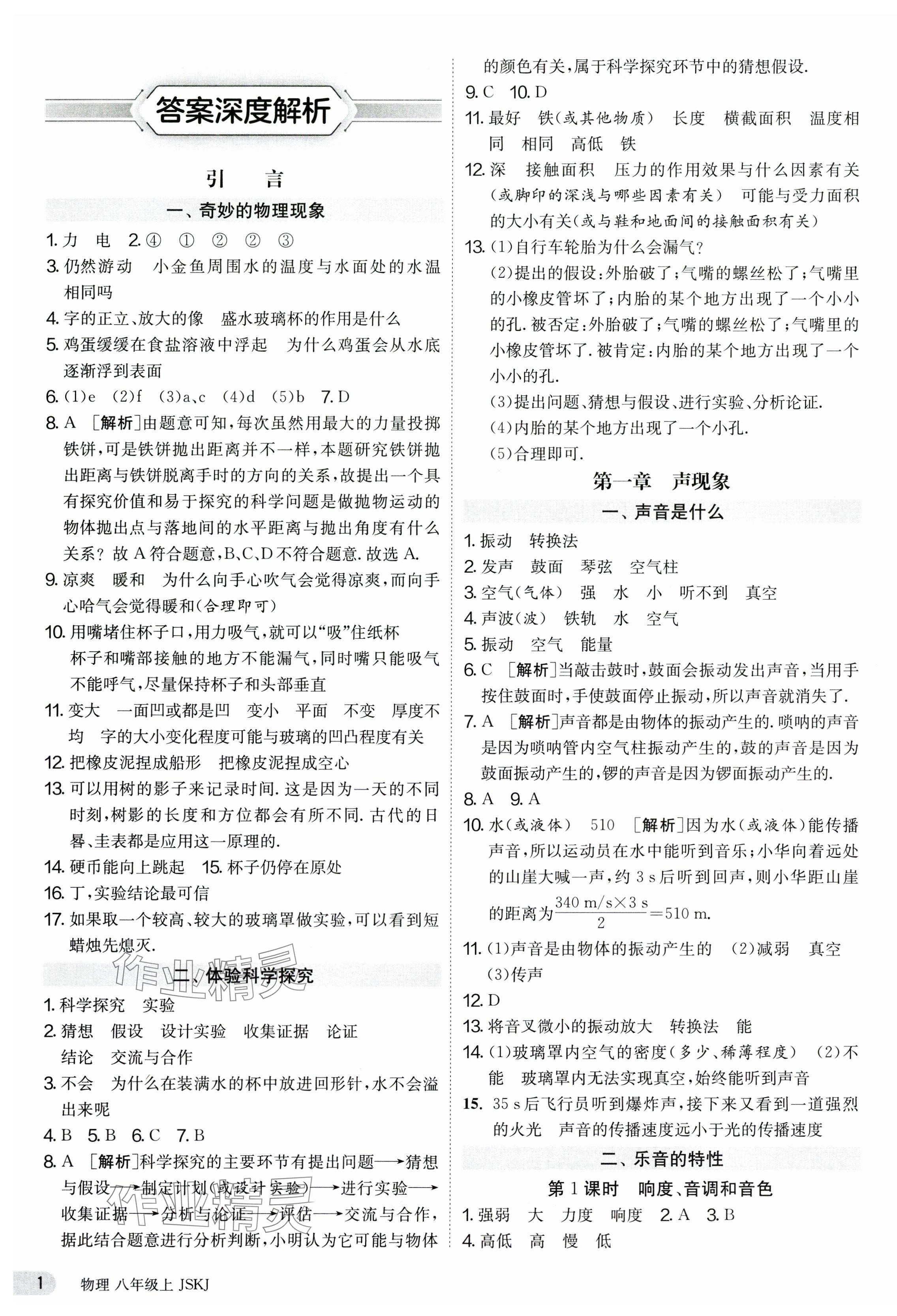 2023年課時(shí)訓(xùn)練八年級(jí)物理上冊(cè)蘇科版江蘇人民出版社 第1頁