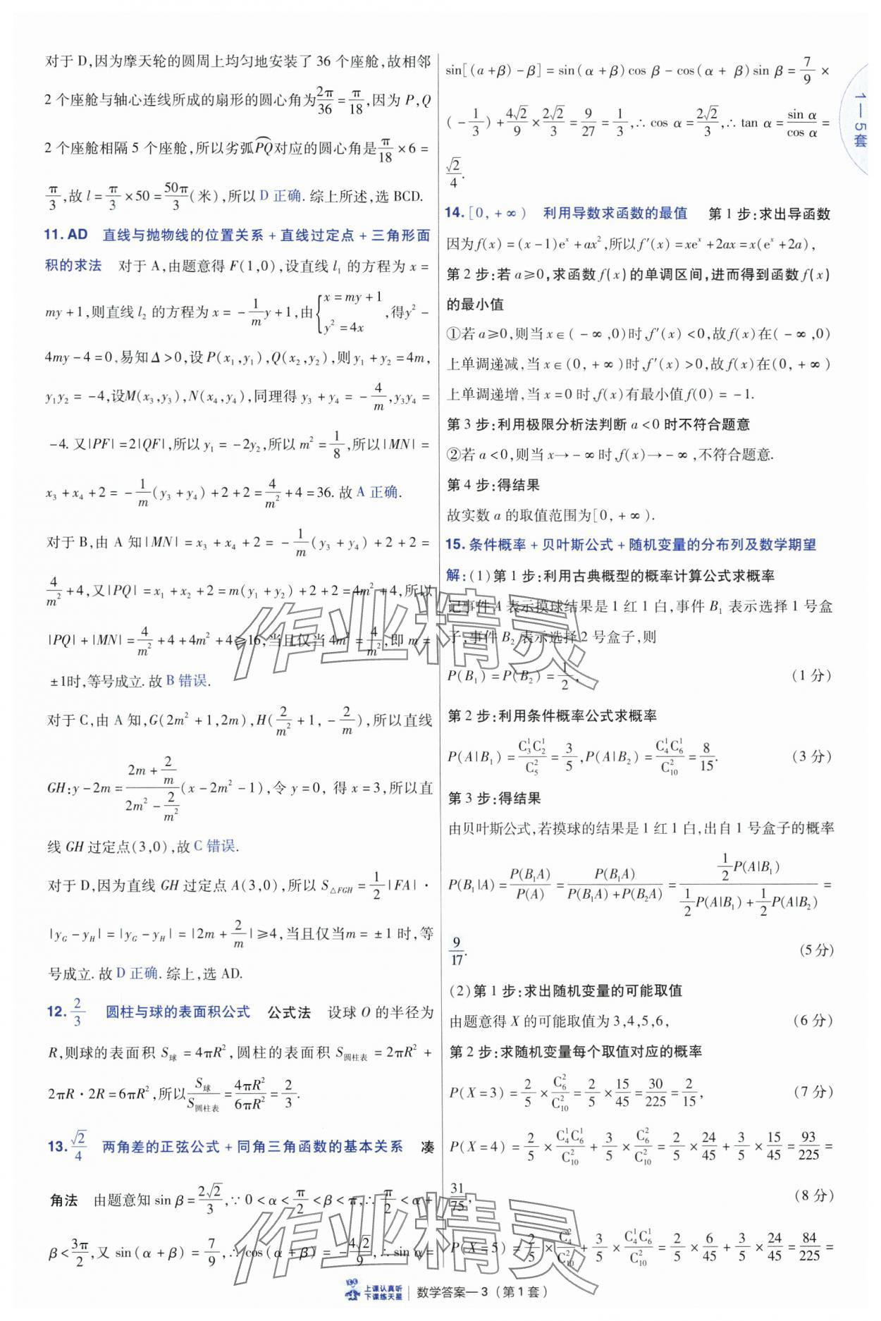 2025年高考冲刺优秀模拟试卷汇编45套数学&nbsp;参考答案第3页