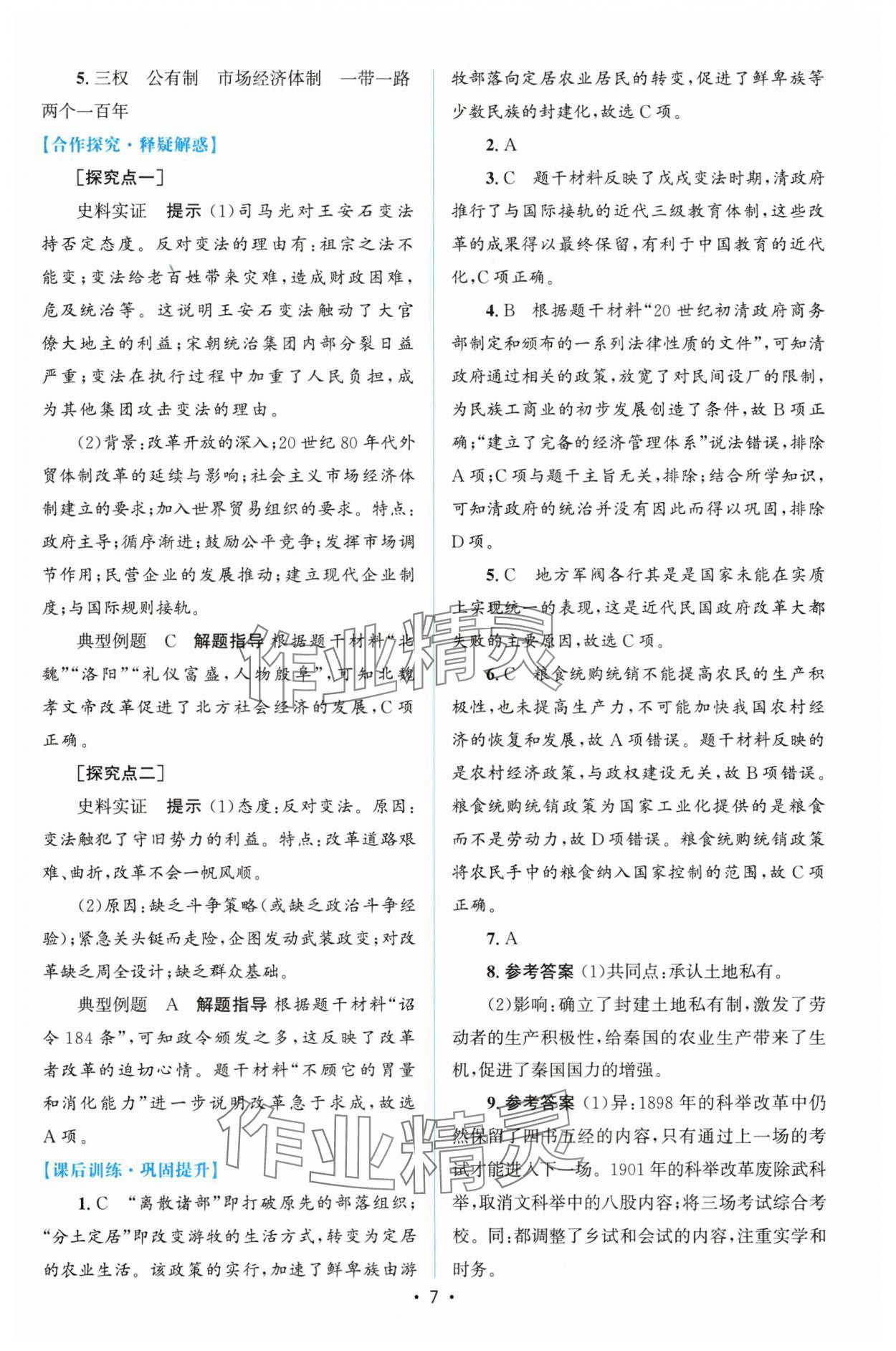 2025年高中同步測控優(yōu)化設(shè)計(jì)高中歷史選擇性必修1人教版增強(qiáng)版 參考答案第6頁