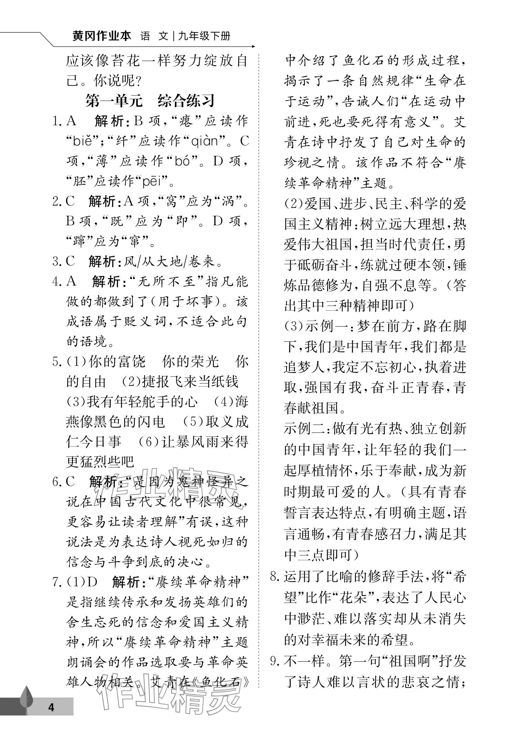 2025年黃岡作業本武漢大學出版社九年級語文下冊人教版 參考答案第4頁