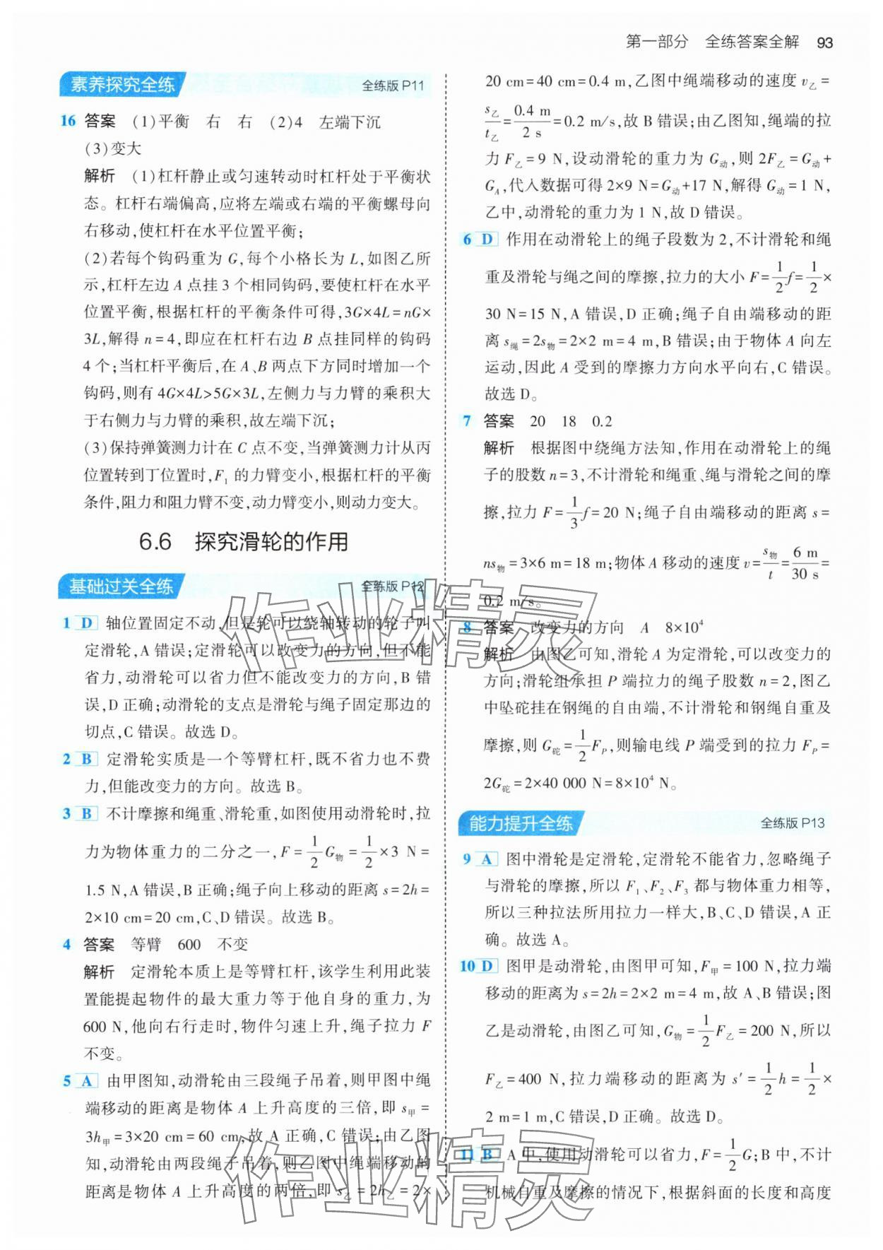 2024年5年中考3年模擬八年級物理下冊滬粵版 第7頁