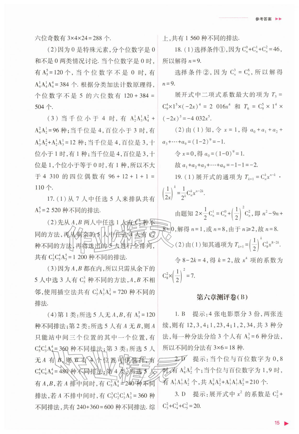 2026年普通高中新课程同步练习册高中数学选择性必修第三册人教版&nbsp;参考答案第15页