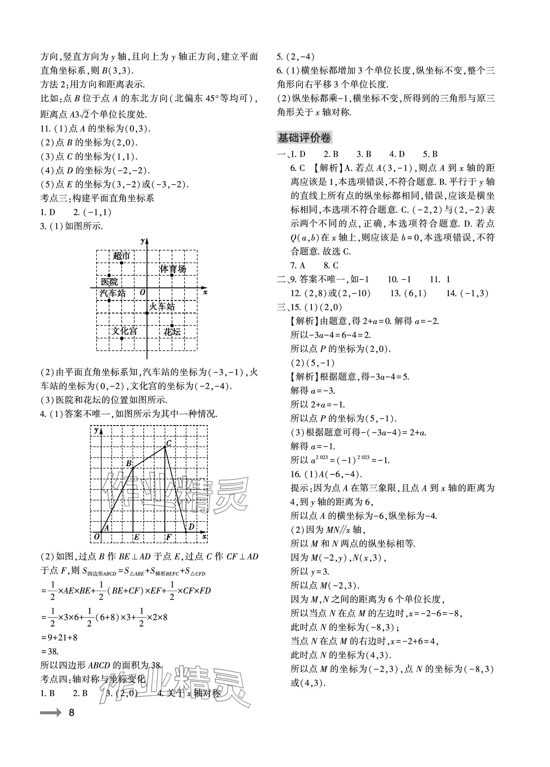 2023年节节高大象出版社八年级数学上册北师大版 参考答案第8页