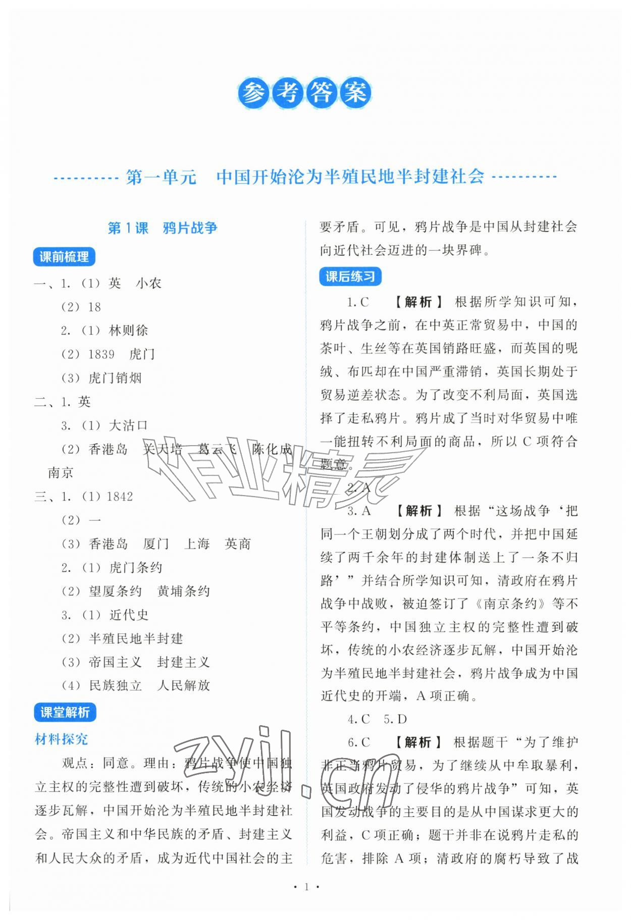 2026年绩优学案八年级历史上册人教版&nbsp;第1页