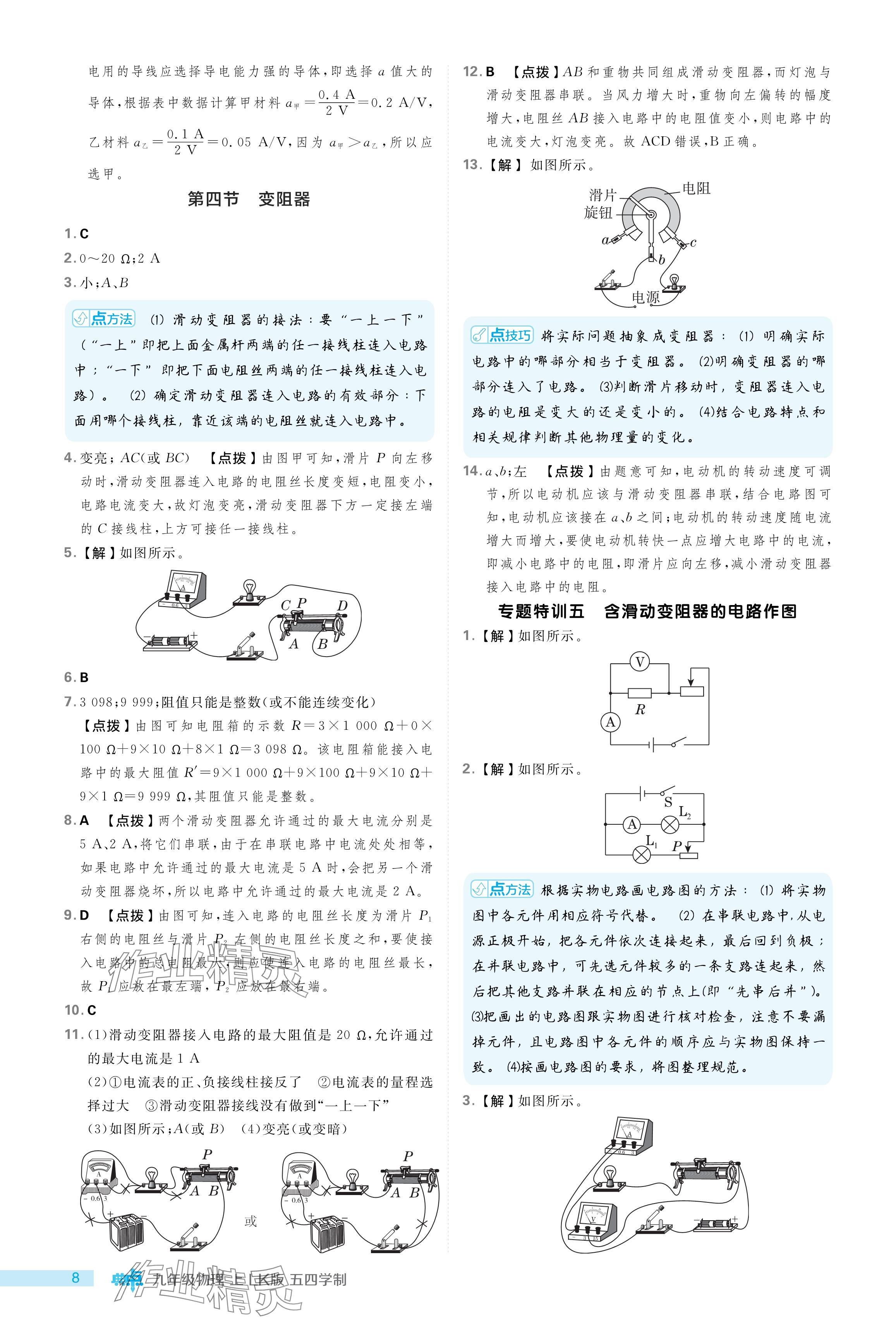 2024年綜合應(yīng)用創(chuàng)新題典中點(diǎn)九年級(jí)物理上冊(cè)魯科版54制 參考答案第8頁(yè)