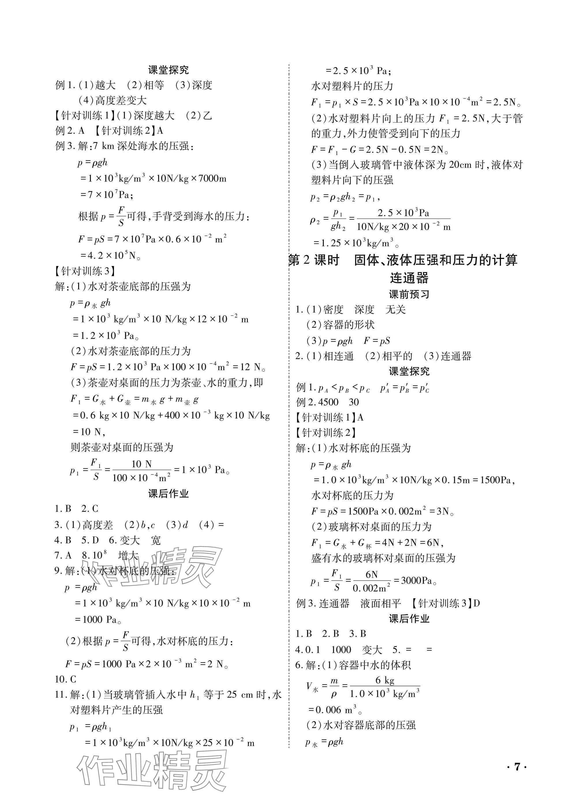 2025年優(yōu)課堂給力A加八年級(jí)物理下冊(cè)教科版 參考答案第7頁(yè)