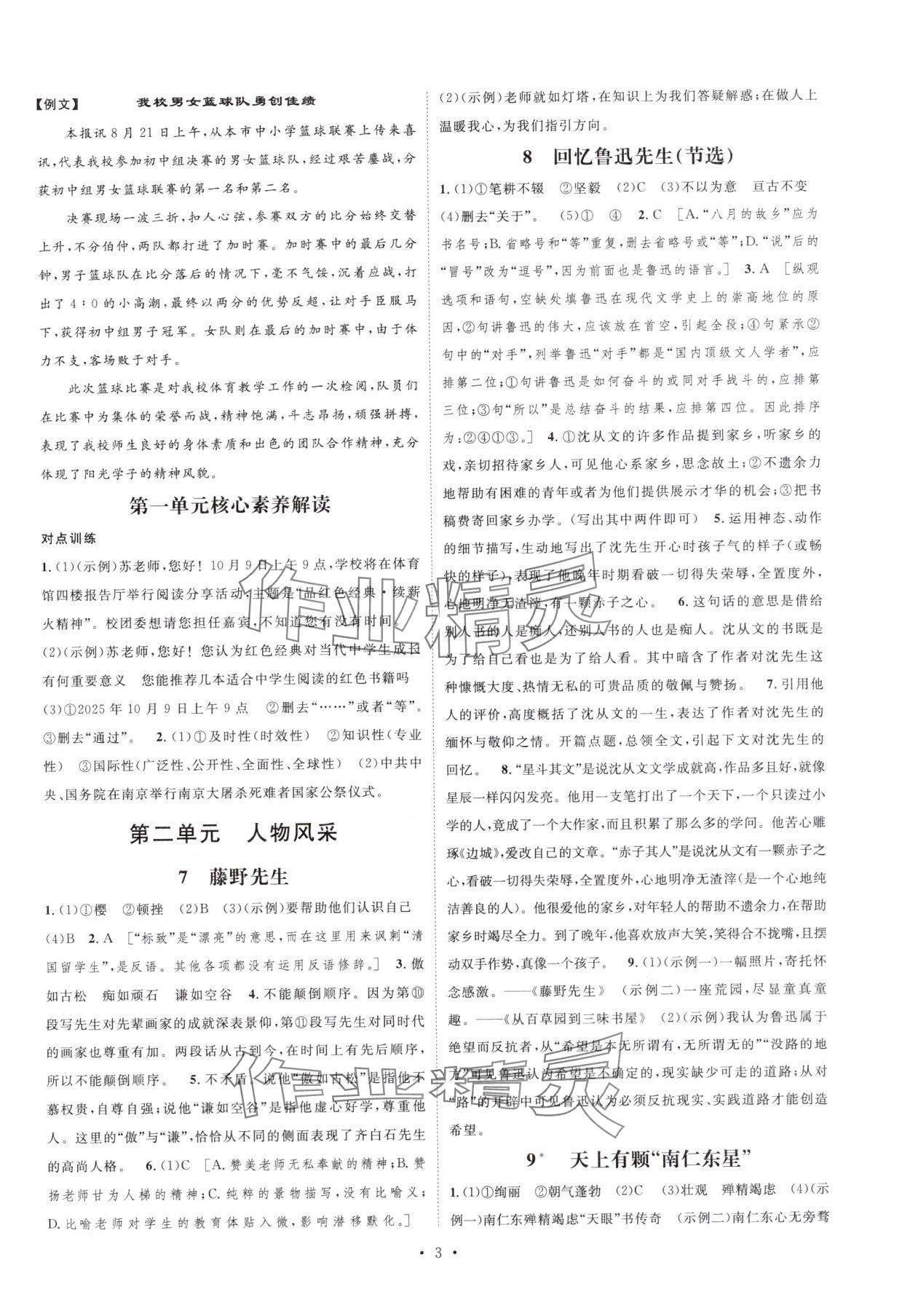 2025年思路教练同步课时作业八年级语文上册人教版 参考答案第3页