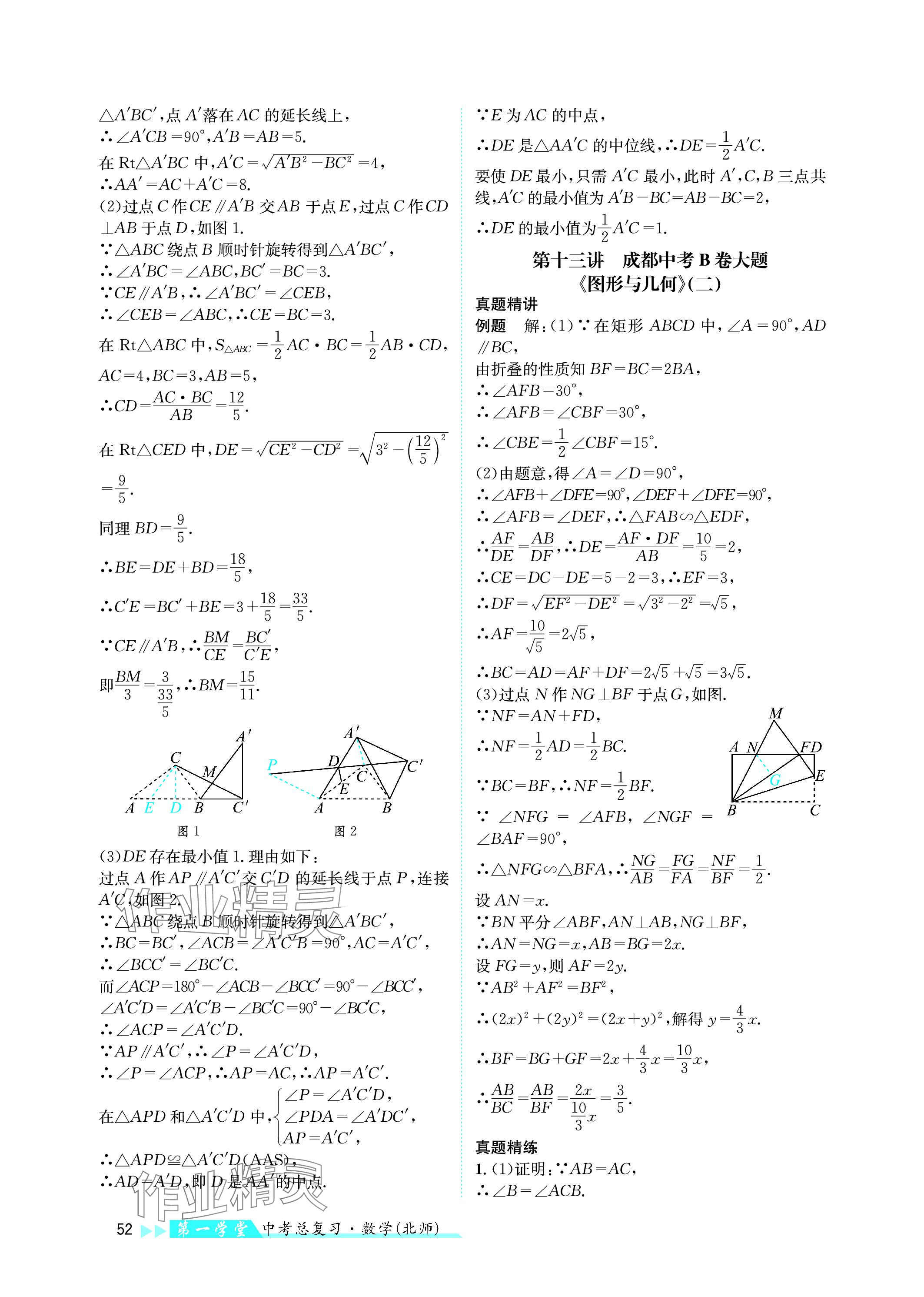 2024年第一学堂中考总复习数学 参考答案第52页