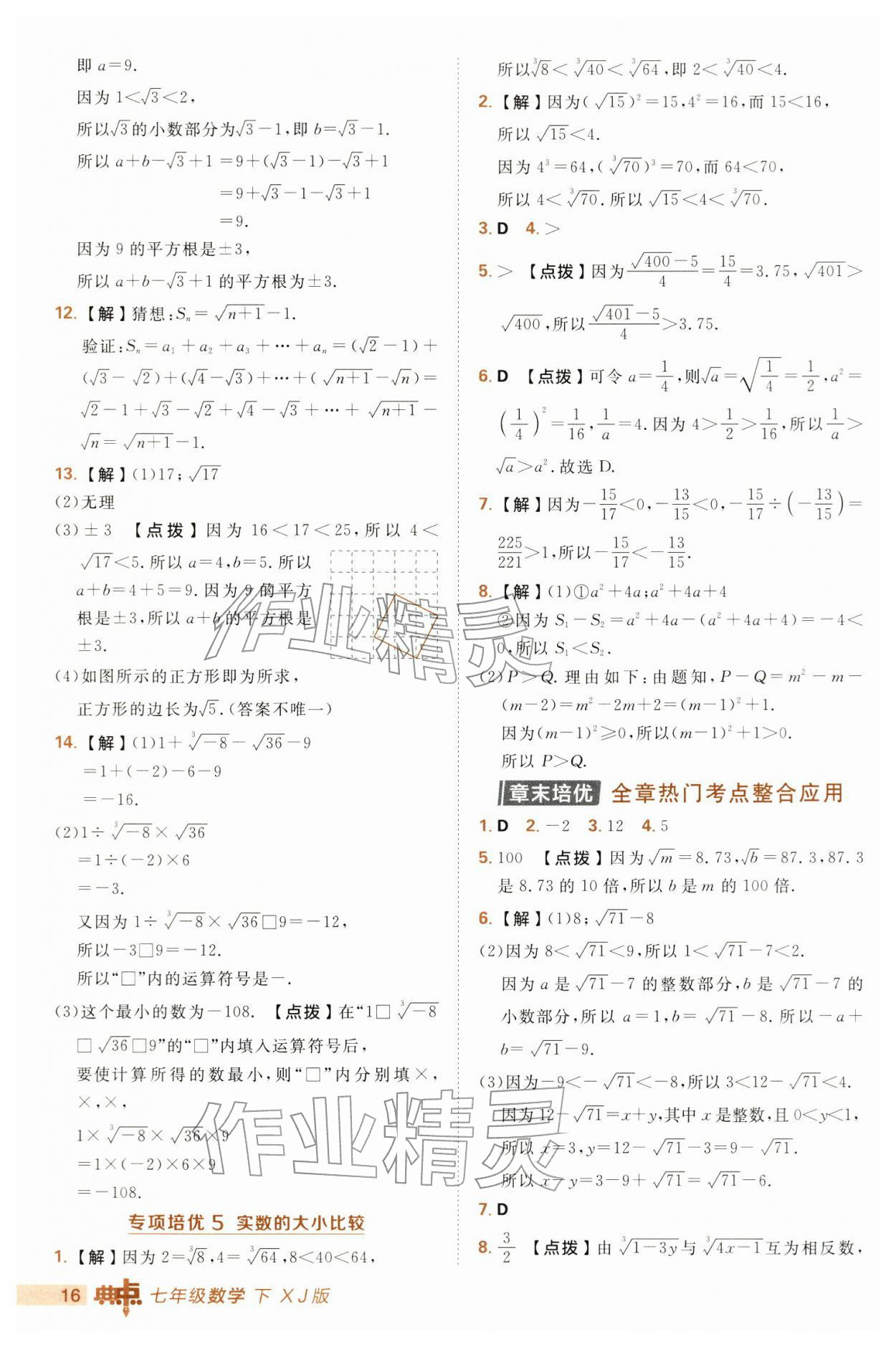 2026年综合应用创新题典中点七年级数学下册湘教版&nbsp;第16页