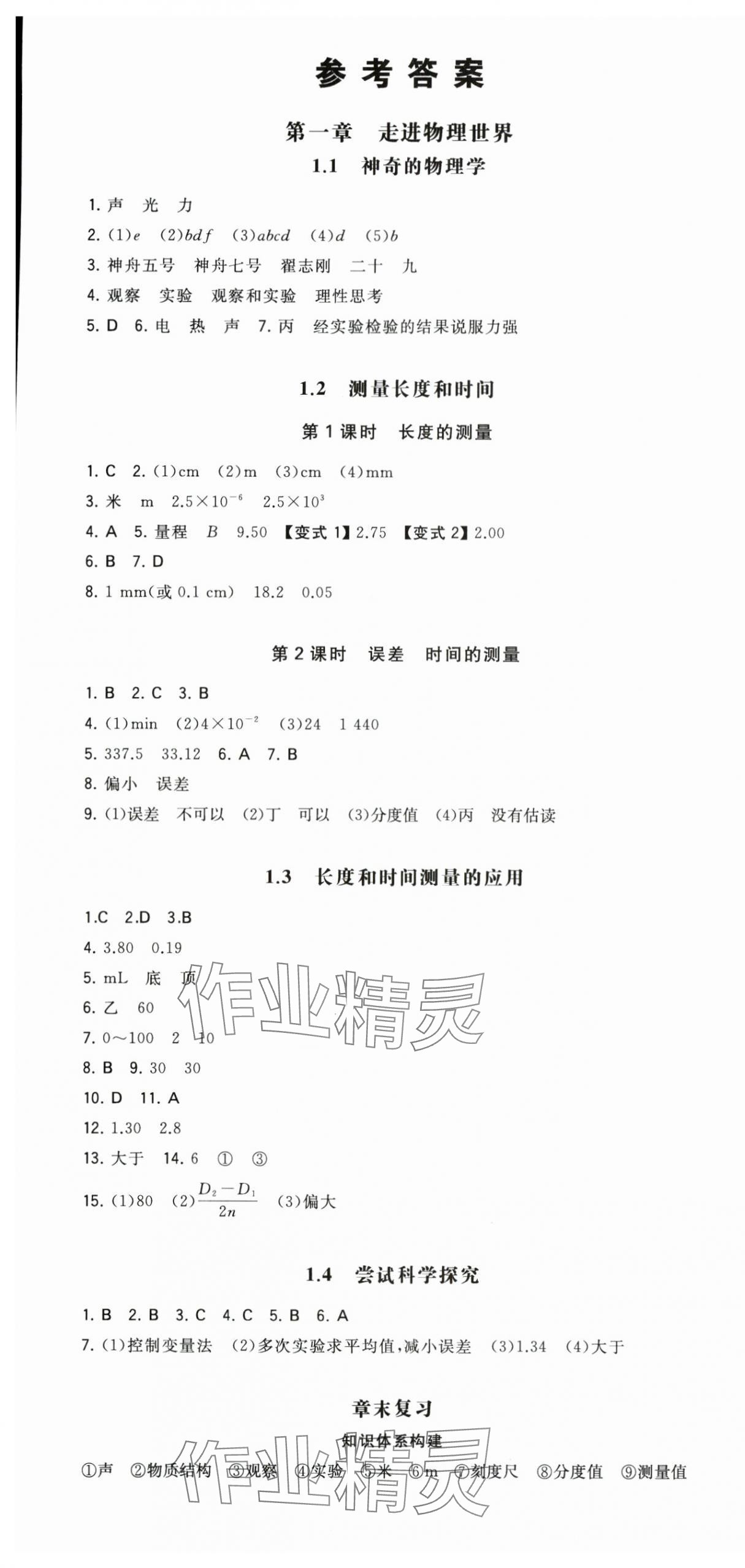 2025年一本八年級物理上冊滬粵版 第1頁