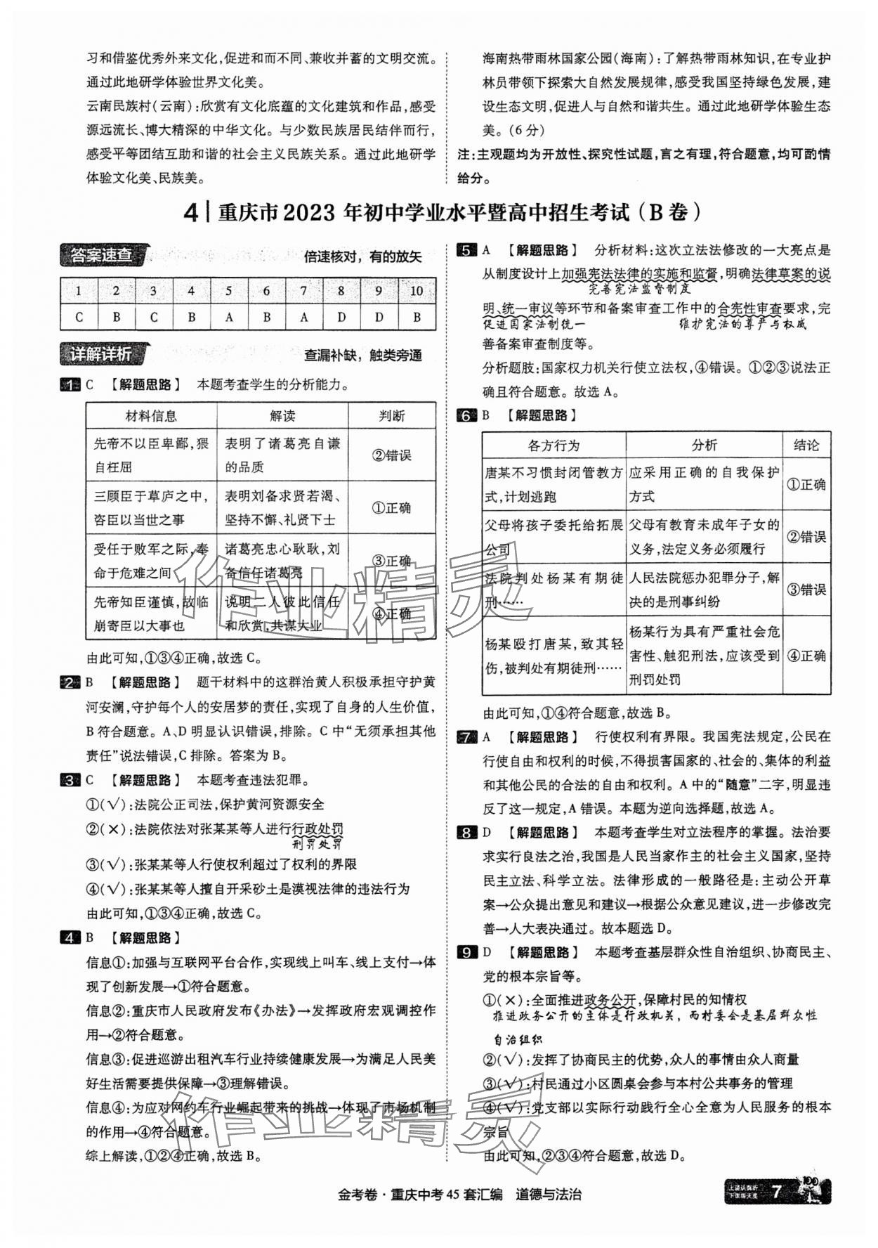 2025年金考卷中考45套匯編道德與法治重慶專版 參考答案第7頁