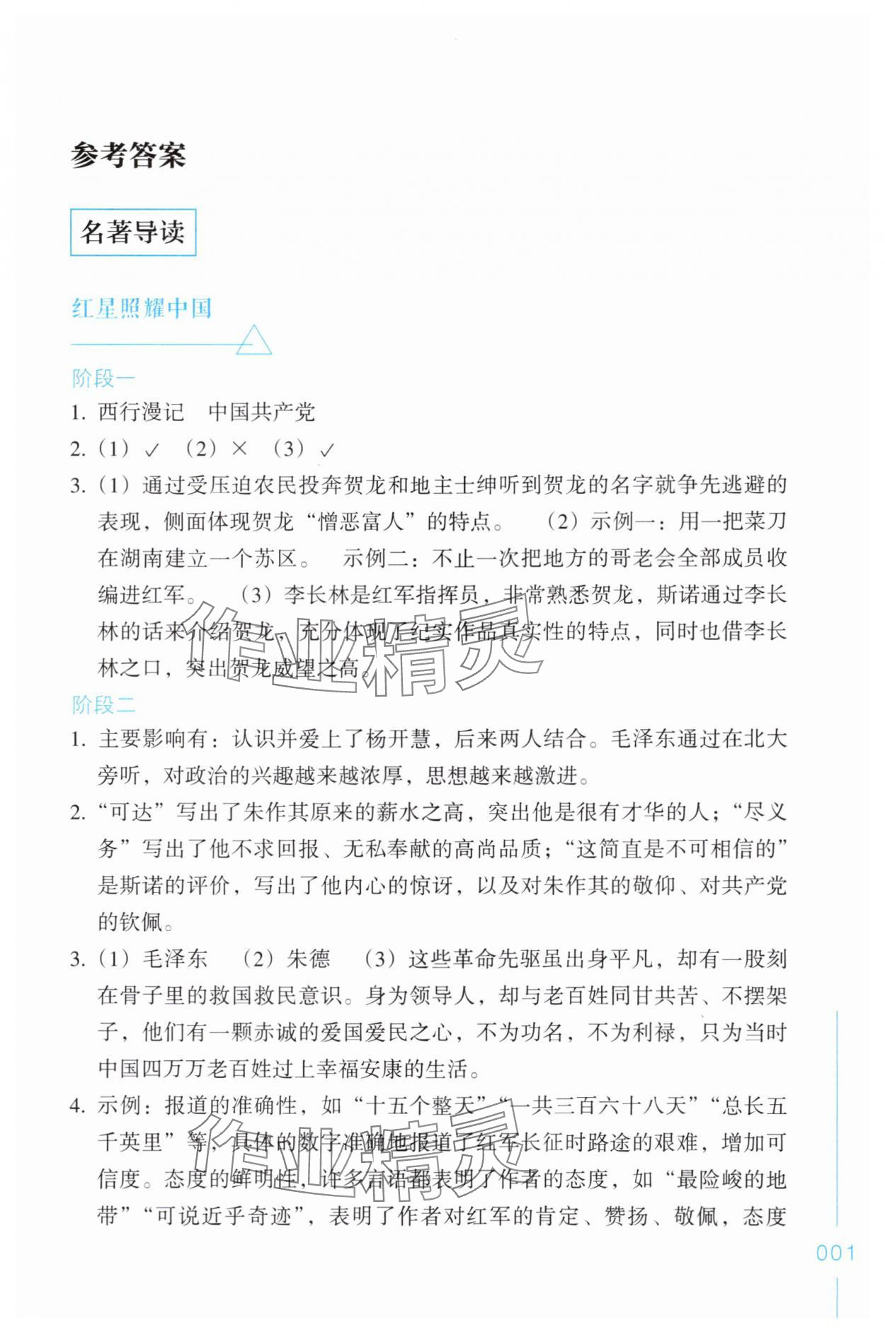 2025年乐支点名著导读八年级语文上册人教版 第1页