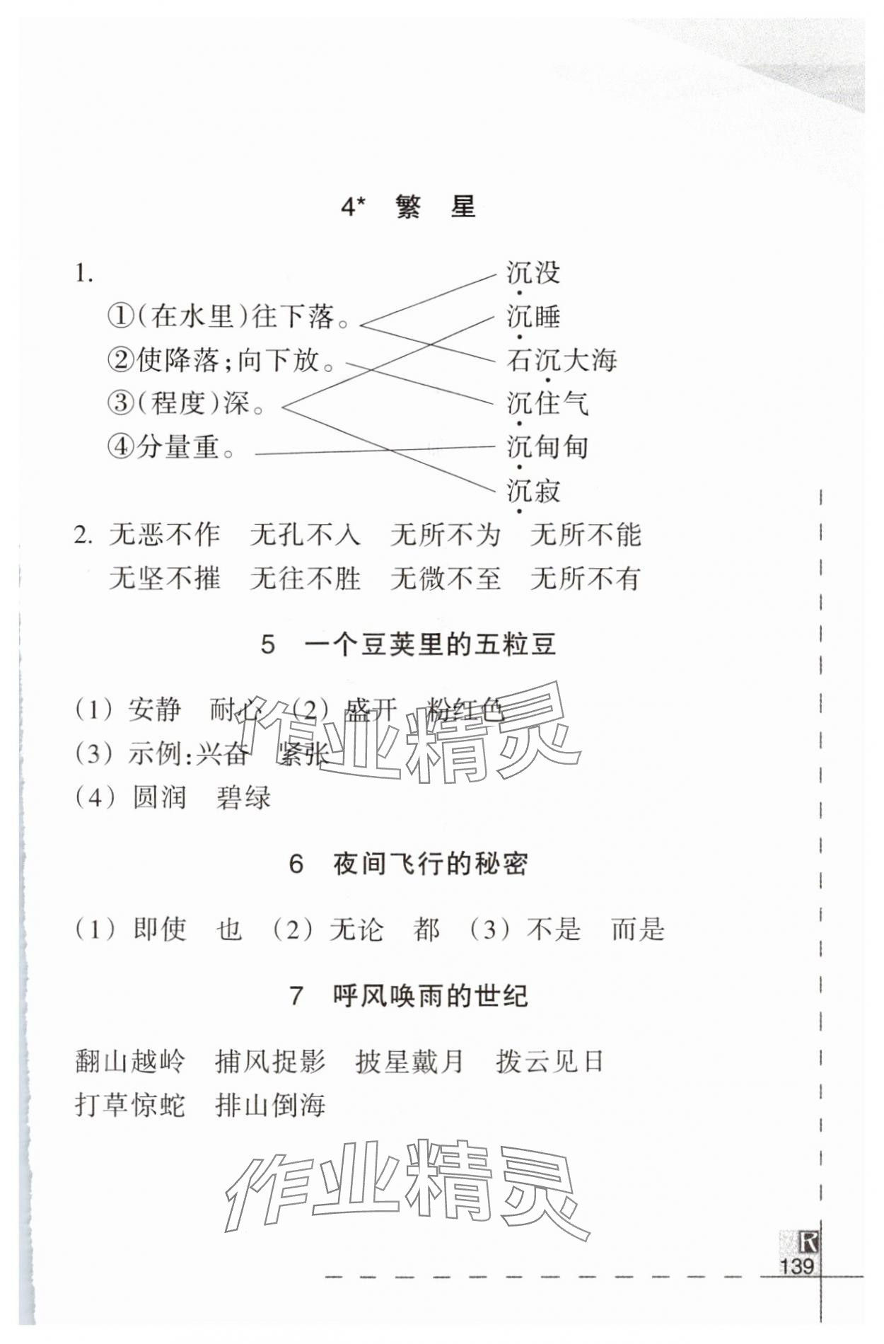 2024年小學(xué)語文詞語手冊四年級上冊人教版浙江教育出版社 參考答案第2頁