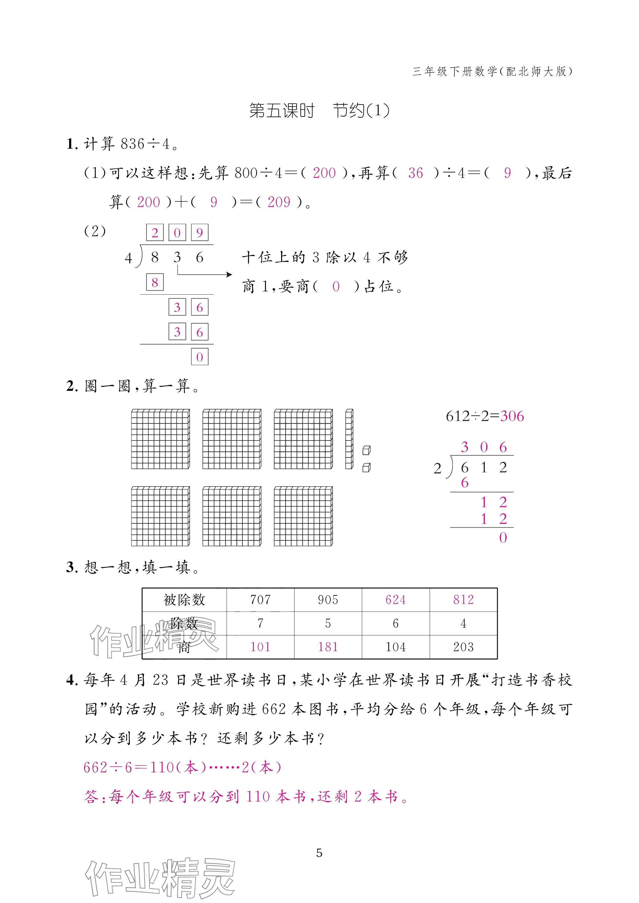 2025年作業(yè)本江西教育出版社三年級數(shù)學(xué)下冊北師大版 參考答案第5頁