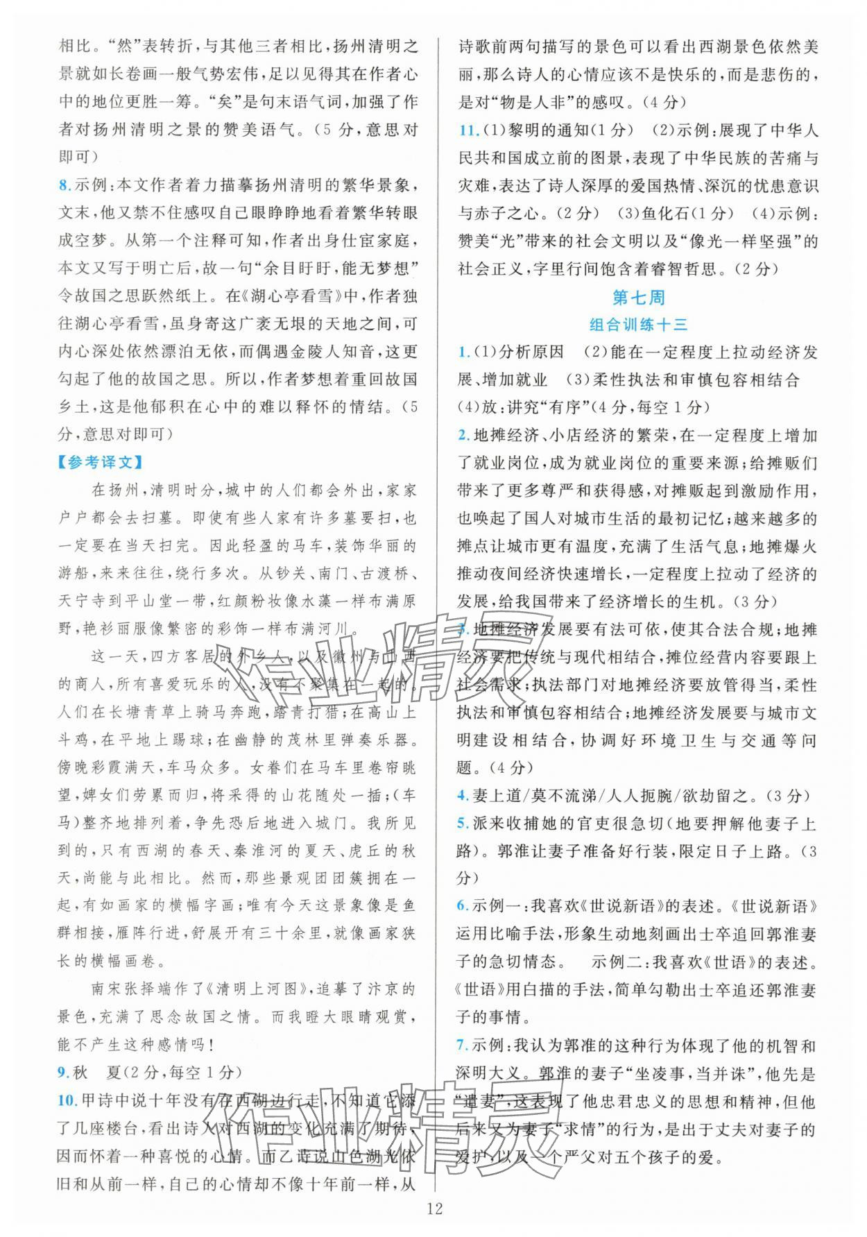 2025年全优方案组合训练九年级语文全一册人教版 参考答案第12页