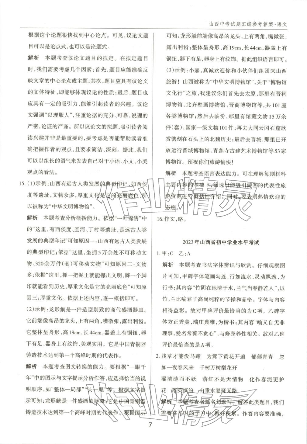 2026年中考試題探究試題薈萃語文山西專版&nbsp;第7頁
