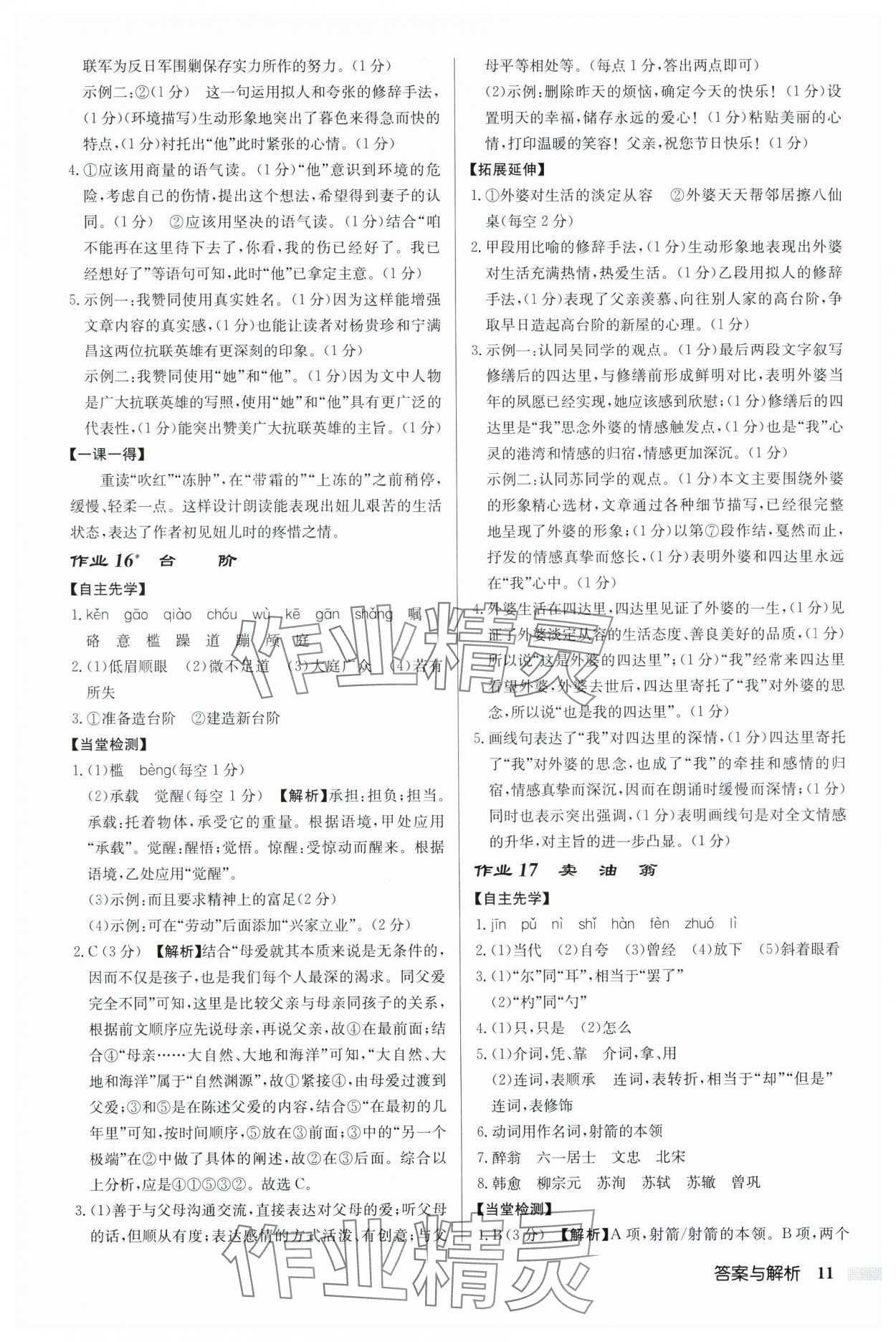 2025年啟東中學(xué)作業(yè)本七年級語文下冊人教版鹽城專版 參考答案第11頁