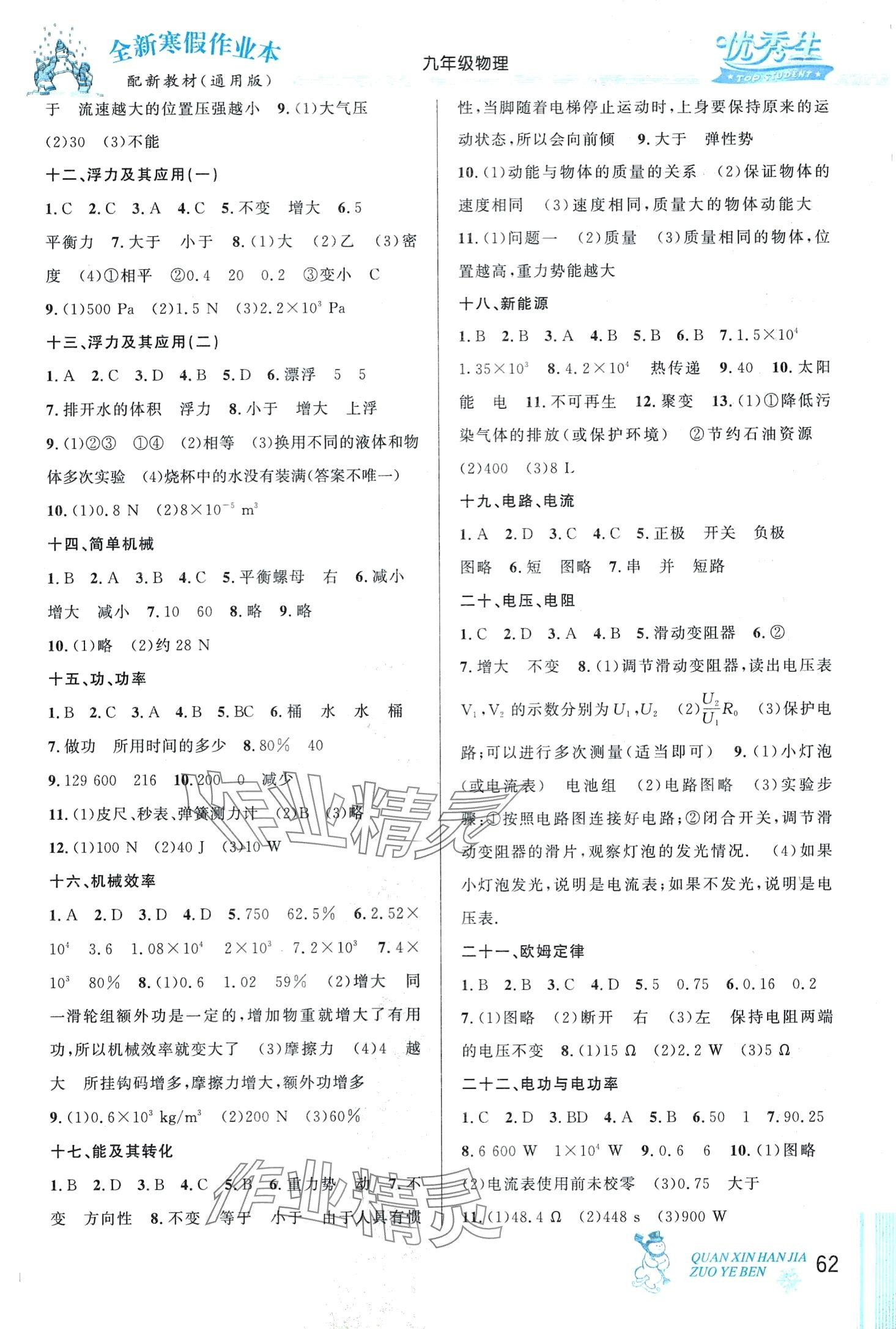 2024年优秀生快乐假期每一天全新寒假作业本九年级物理人教版中考复习版 第2页