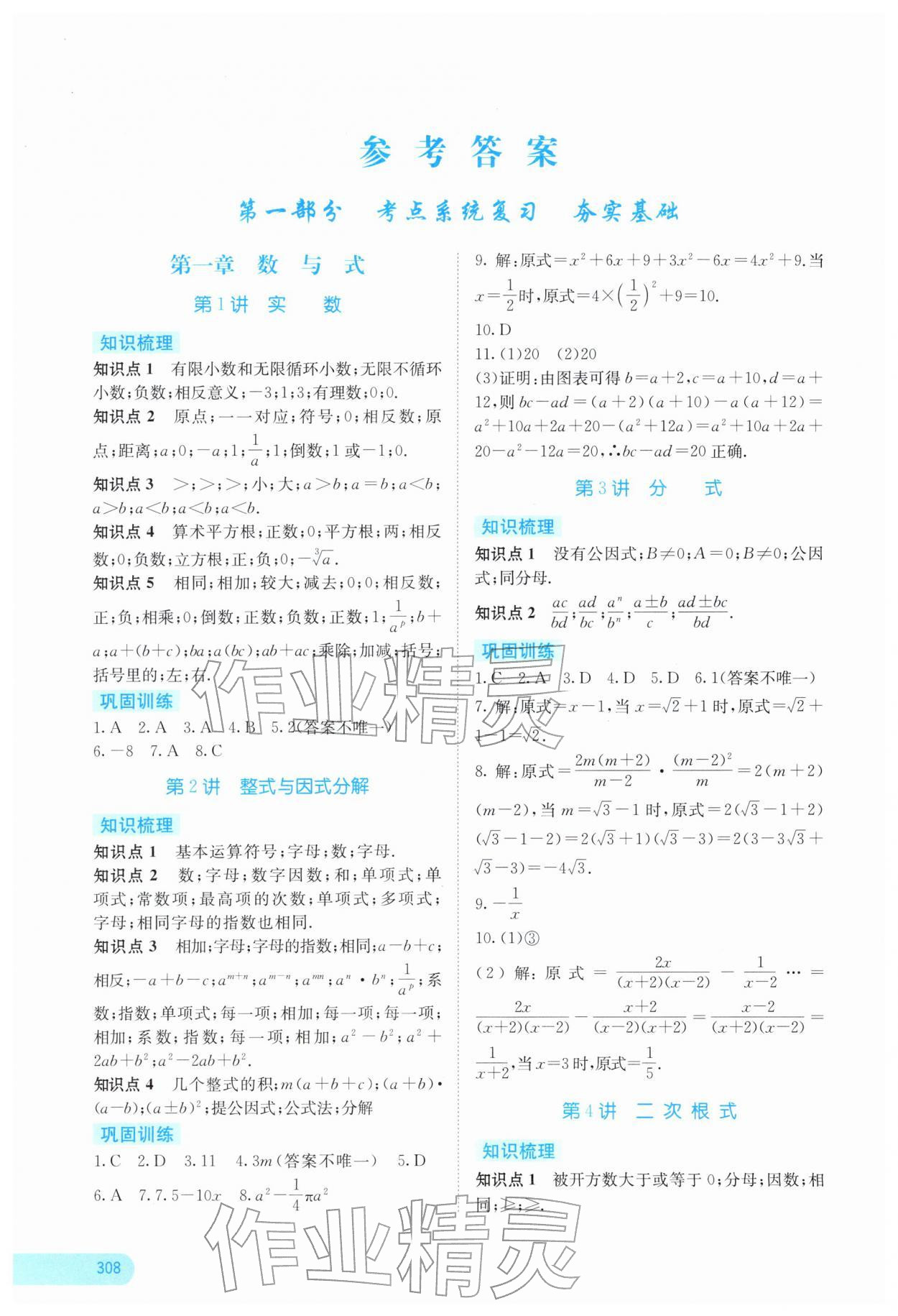 2026年中考宝典考点专项突破数学广西专版&nbsp;参考答案第1页