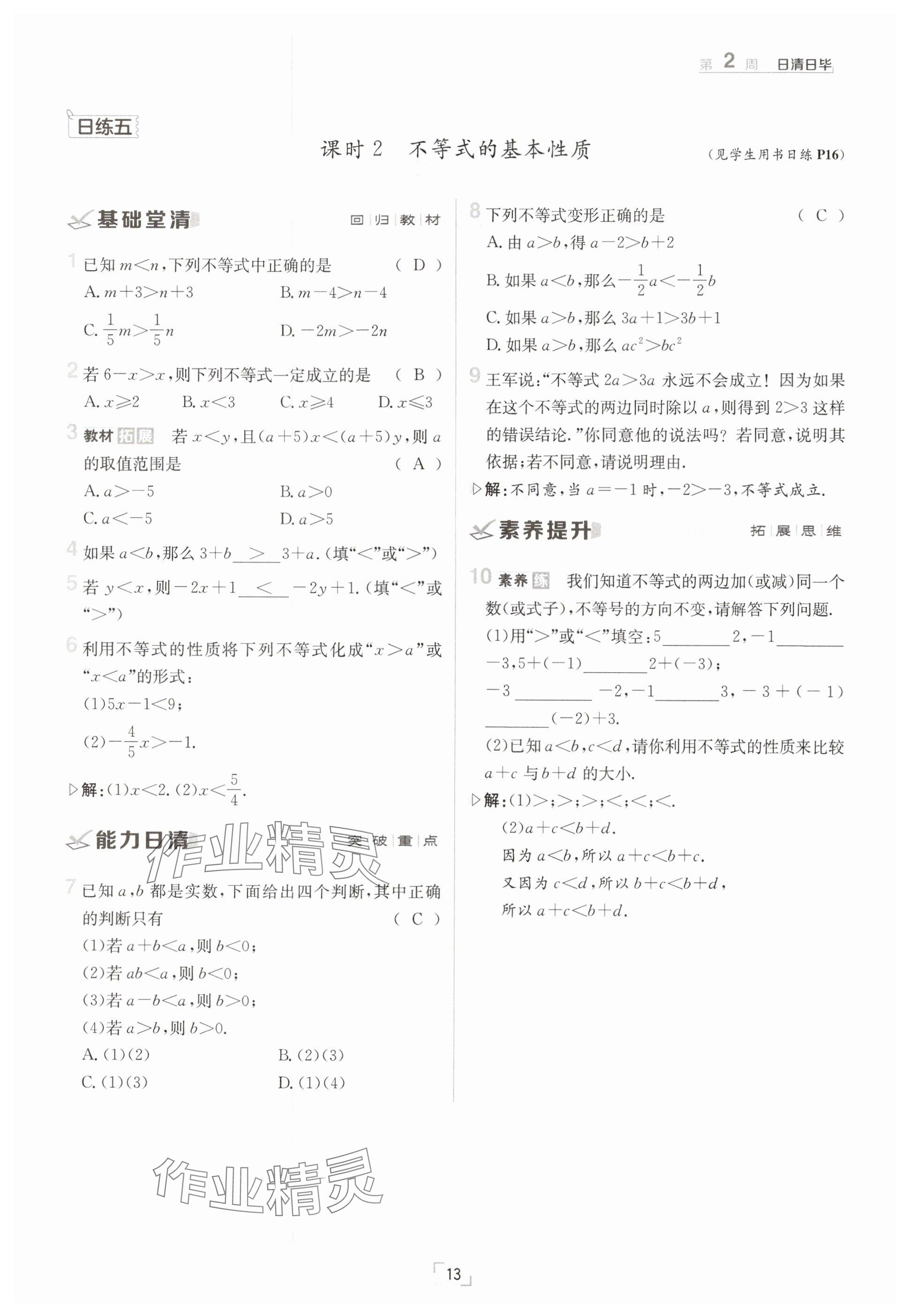 2025年日清周練七年級(jí)數(shù)學(xué)下冊(cè)滬科版 參考答案第13頁(yè)