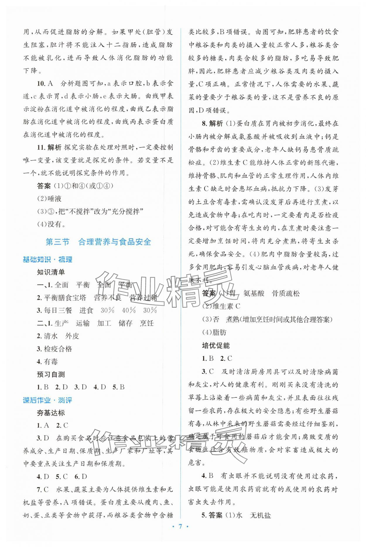 2024年人教金學(xué)典同步解析與測評學(xué)考練七年級生物下冊人教版 參考答案第7頁