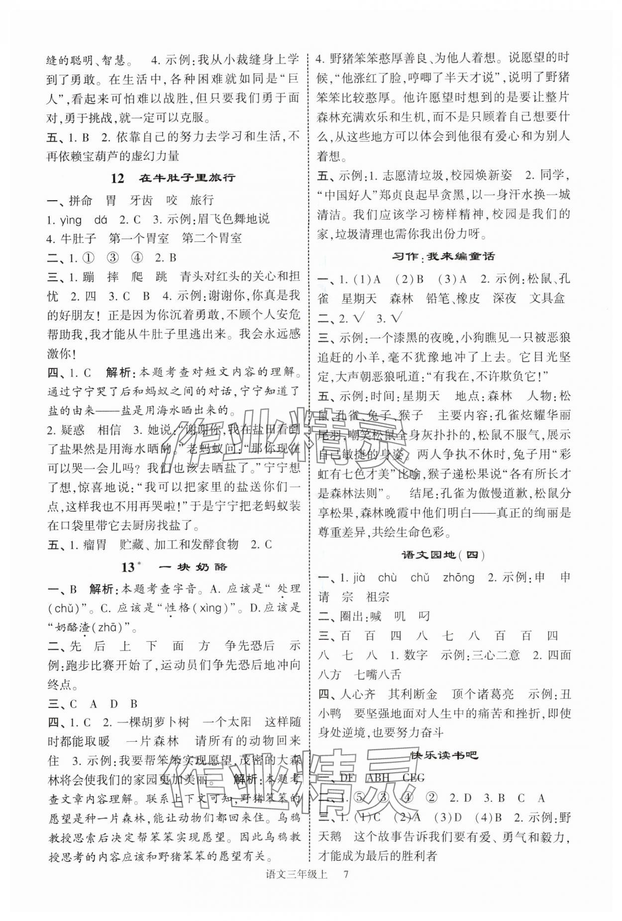 2025年經(jīng)綸學典提高班三年級語文上冊人教版 參考答案第7頁