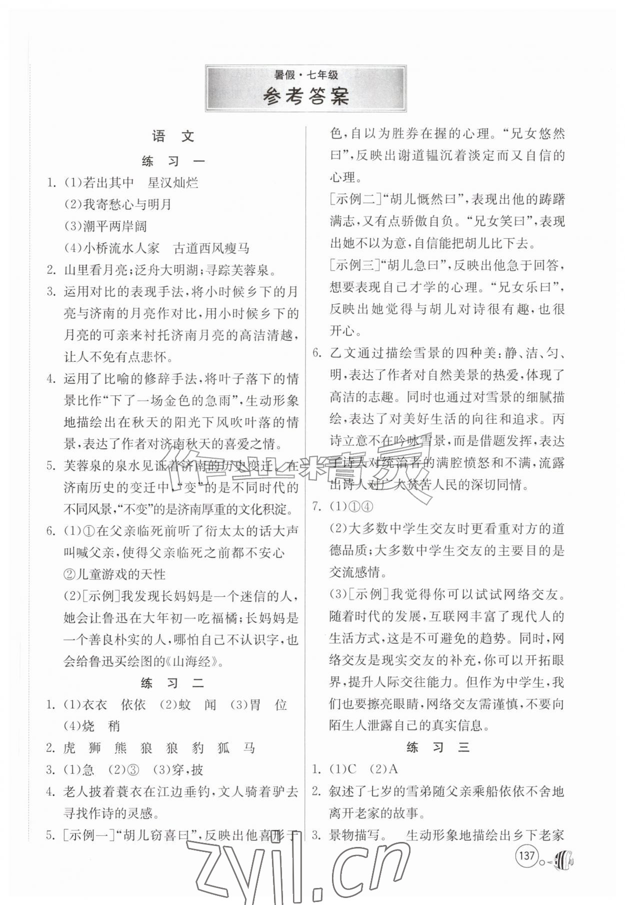 2026年快乐暑假七年级综合通用版吉林教育出版社&nbsp;参考答案第1页